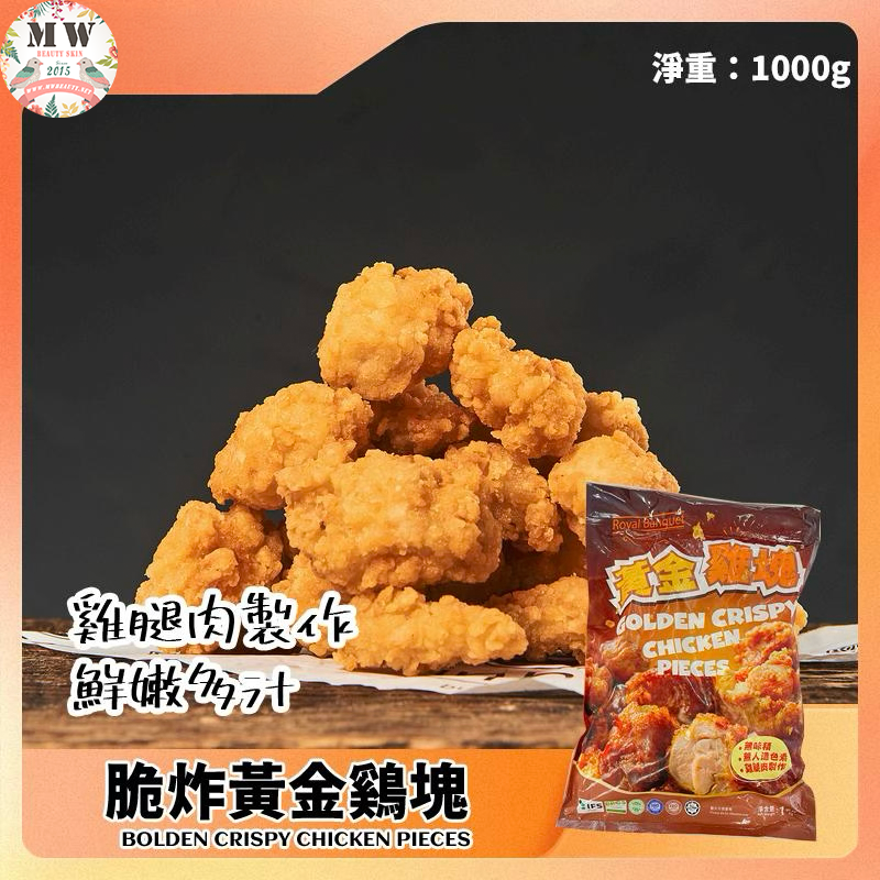 脆炸黃金雞塊 1kg/包