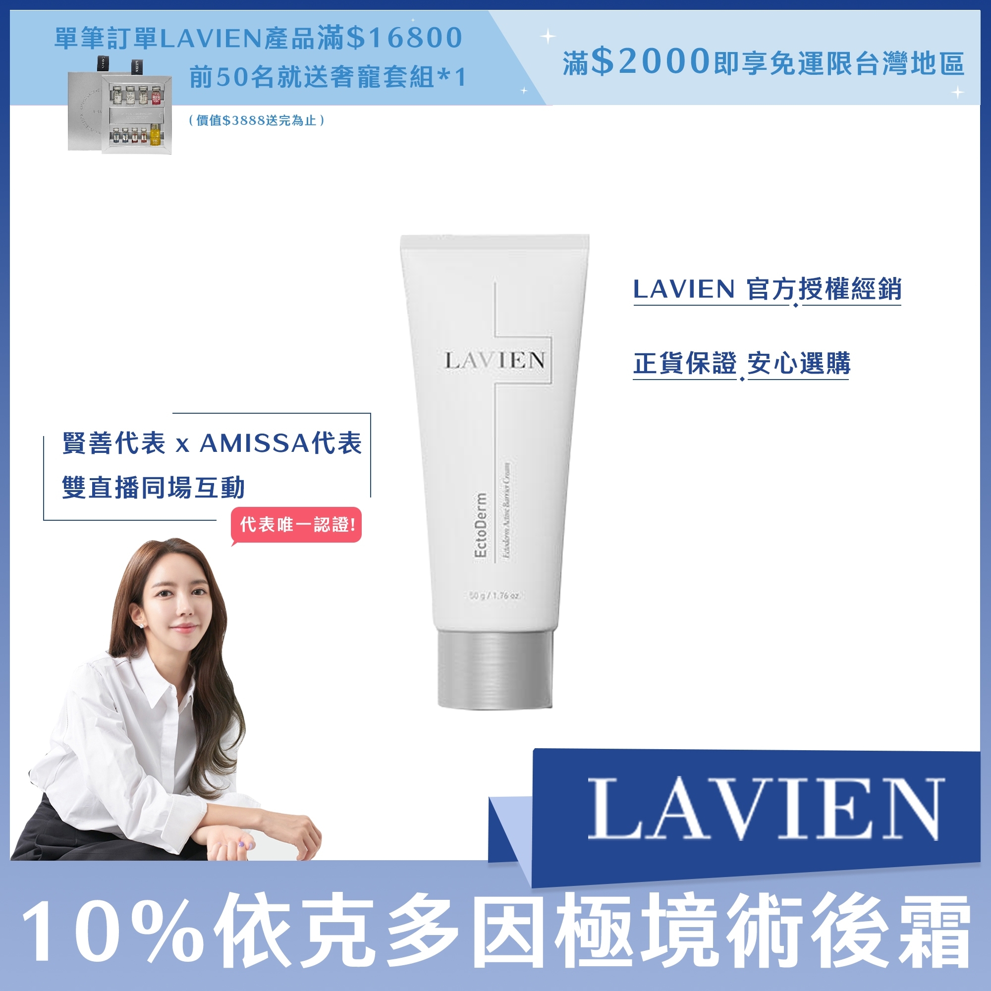 LAVIEN 10%依克多因極境術後霜50ml