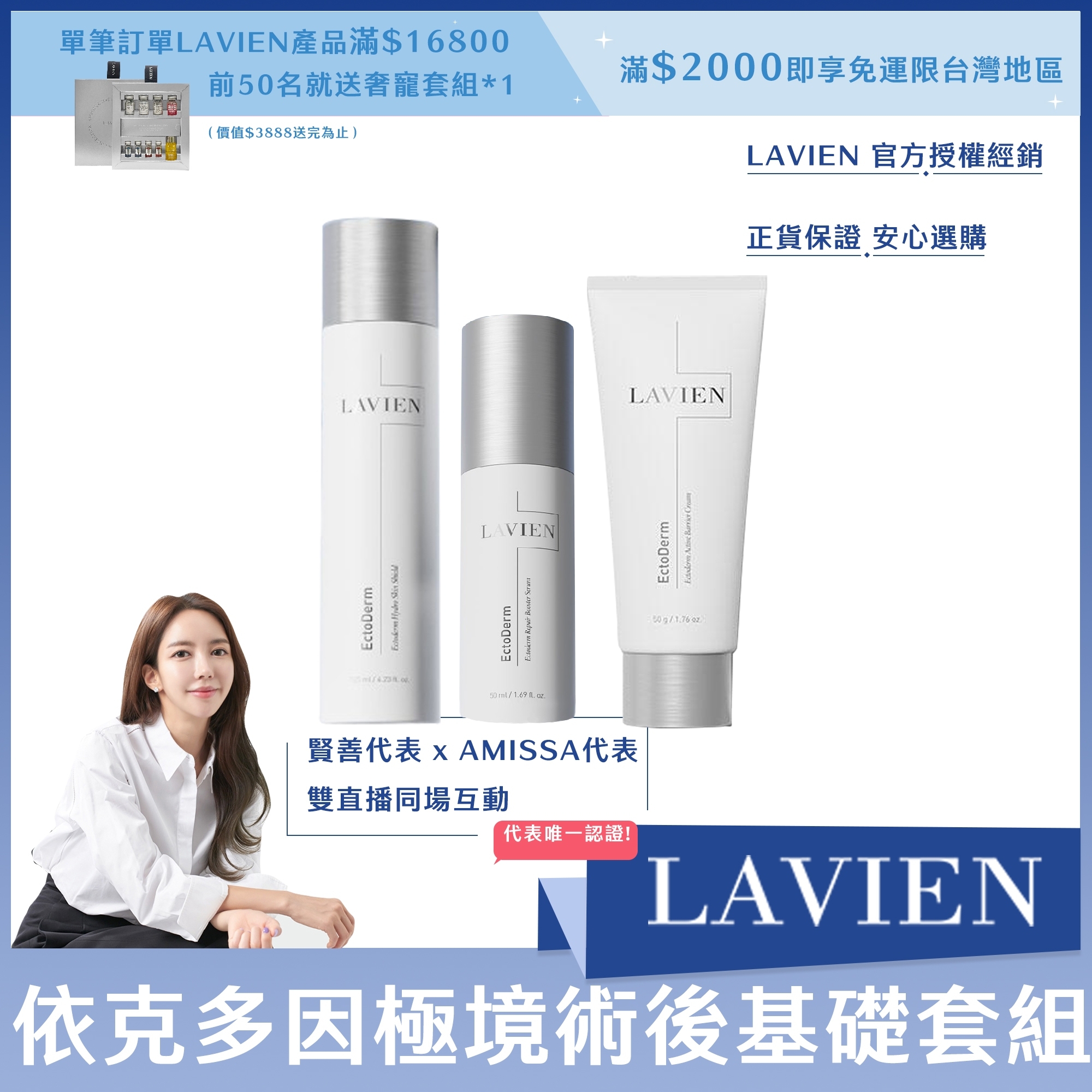 LAVIEN 依克多因極境術後基礎套組(水*1+精華*1+霜*1)