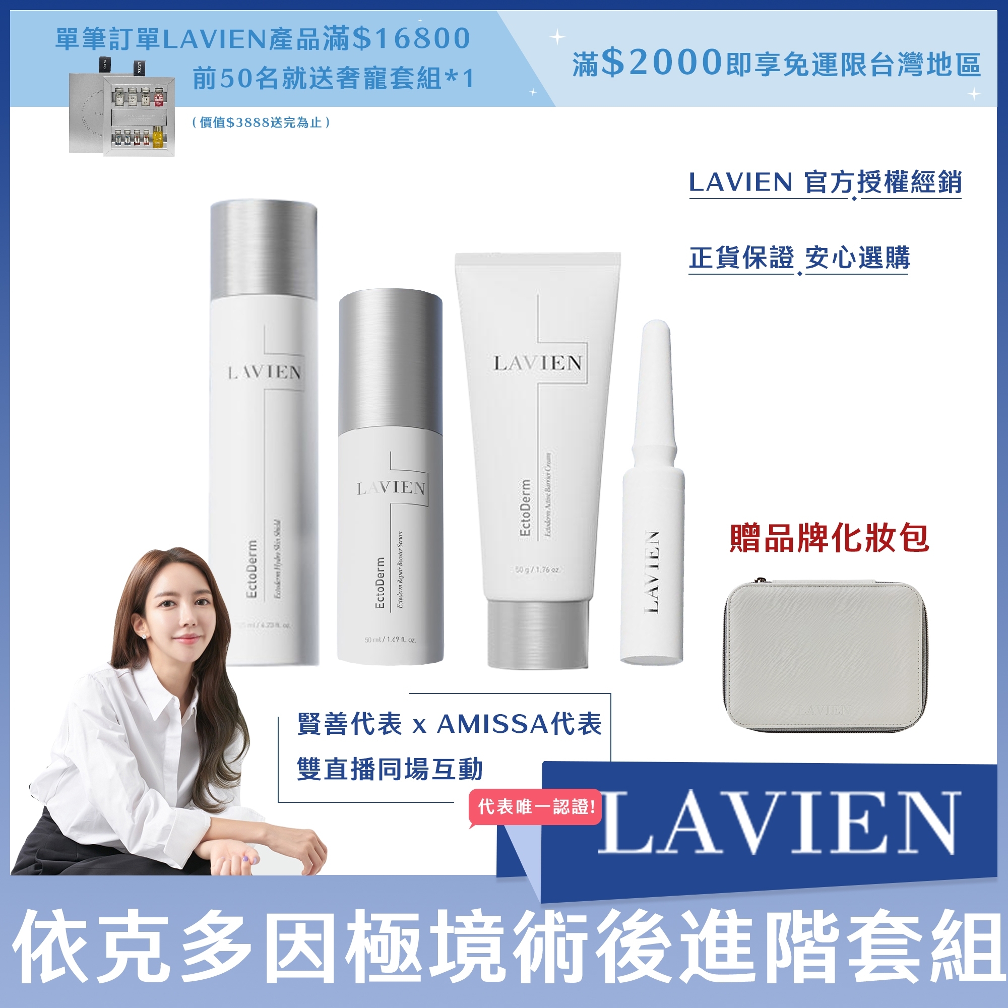 LAVIEN 依克多因極境術後進階套組(水*1+精華*1+霜*1+SOS安瓶組*1) +贈品牌化妝包*1