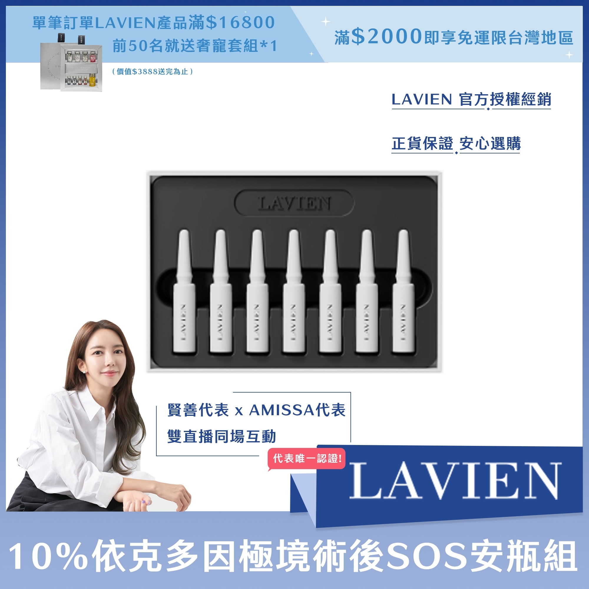 LAVIEN 10%依克多因極境術後SOS安瓶組1.5ml*7