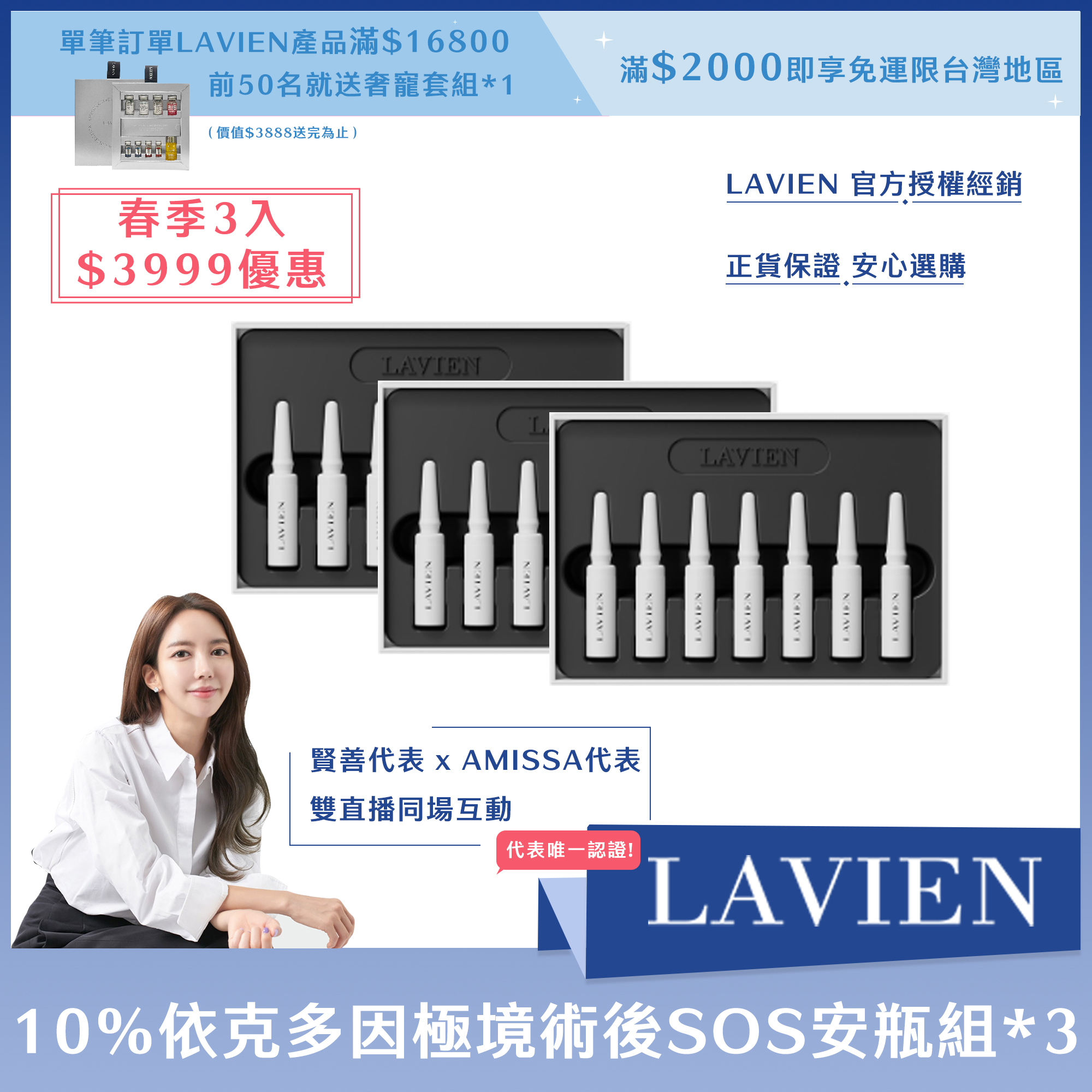 (春季3入3999優惠)LAVIEN 10%依克多因極境術後SOS安瓶組*3