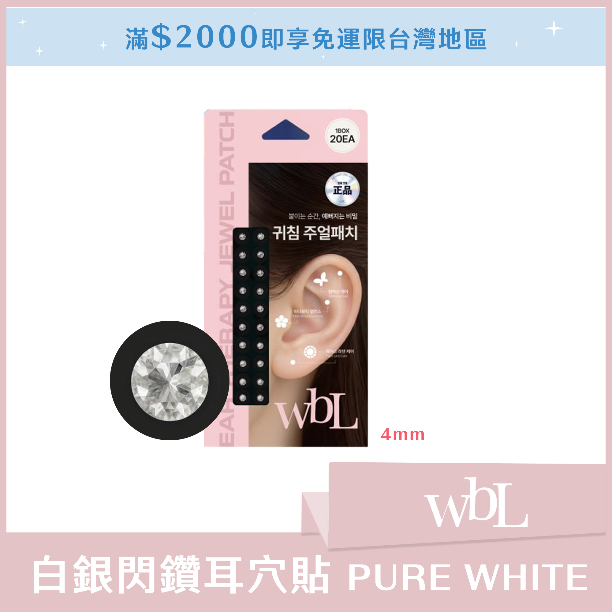4mm (大) wbL 白銀閃鑽耳穴貼 PURE WHITE (一盒20入)