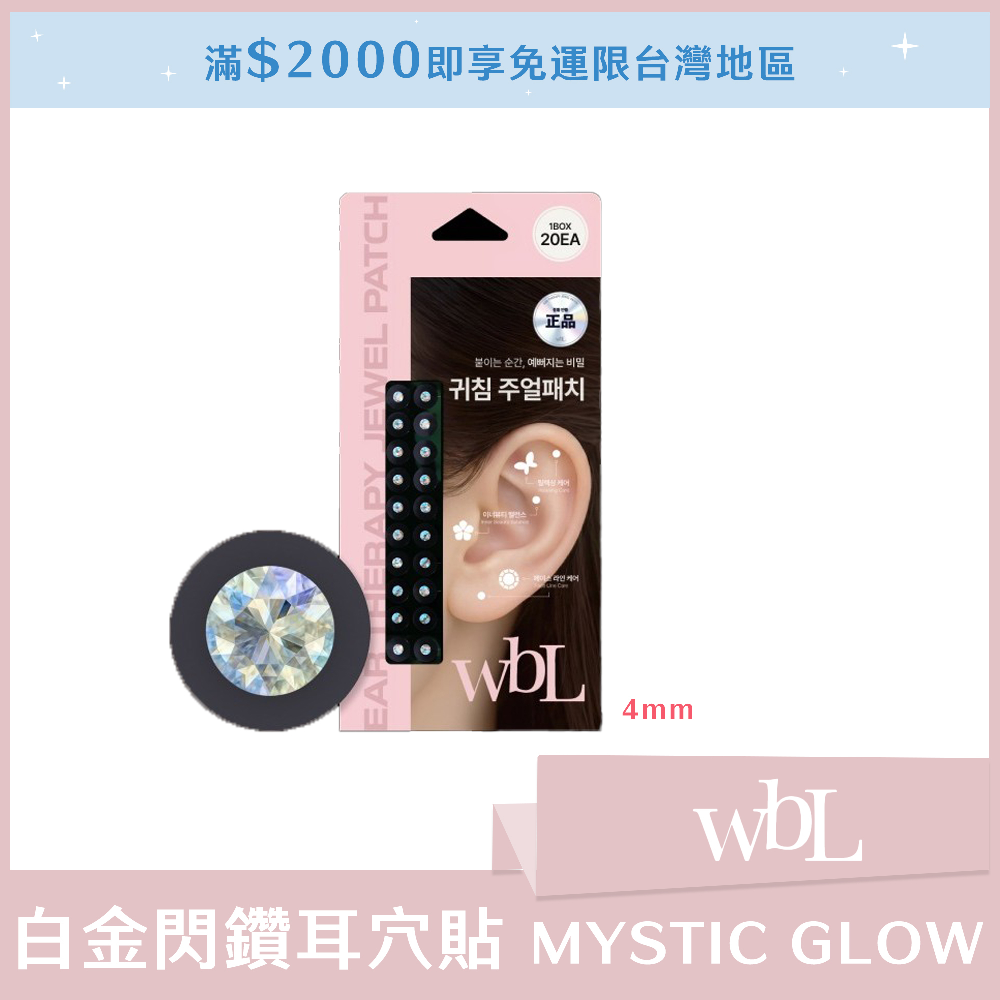 4mm (大) wbL 白金閃鑽耳穴貼 MYSTIC GLOW (一盒20入)