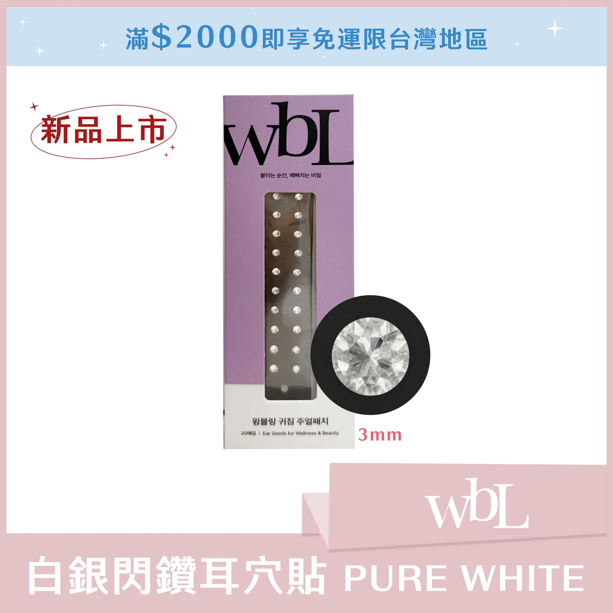 3mm (小) wbL 白銀閃鑽耳穴貼 PURE WHITE (一盒20入)