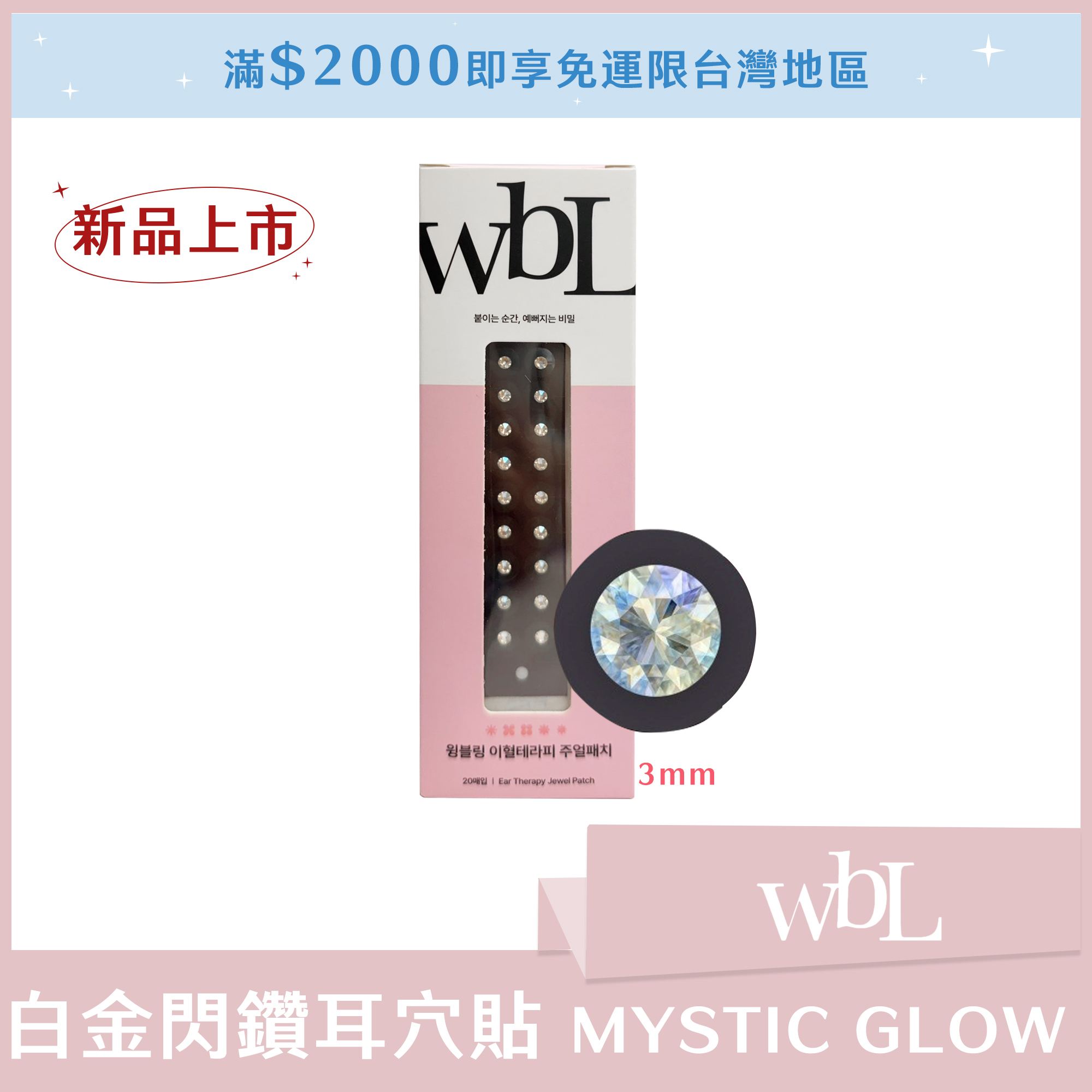 3mm (小) wbL 白金閃鑽耳穴貼 MYSTIC GLOW (一盒20入)
