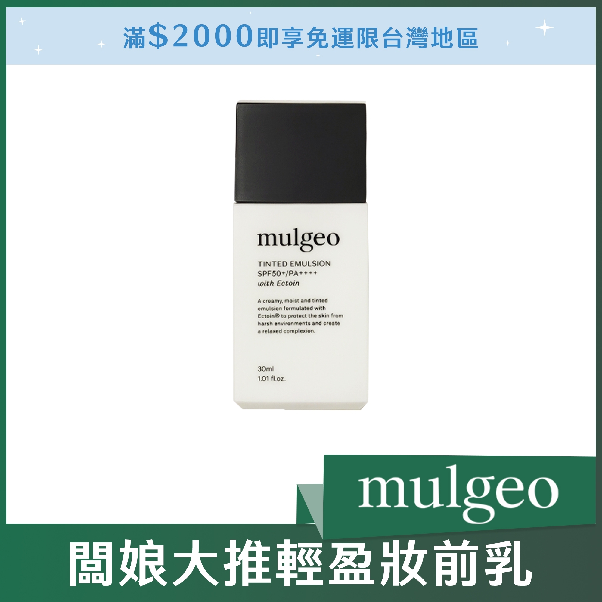 #Mulgeo闆娘大推輕盈妝前乳 30ml