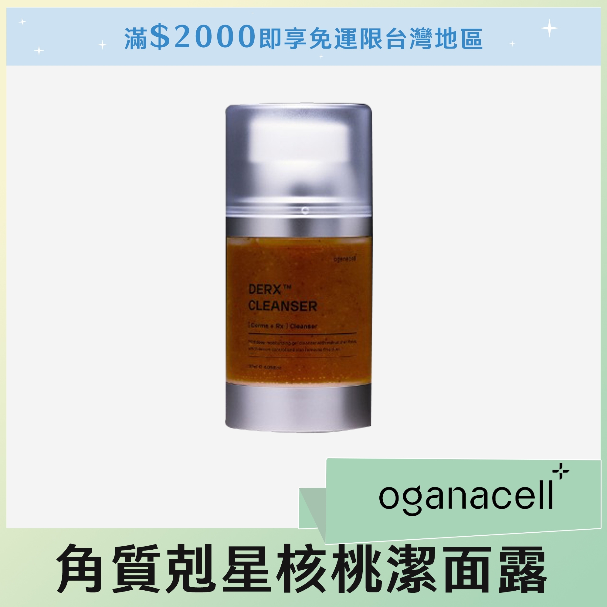 #Oganacell角質剋星核桃潔面露 120ml