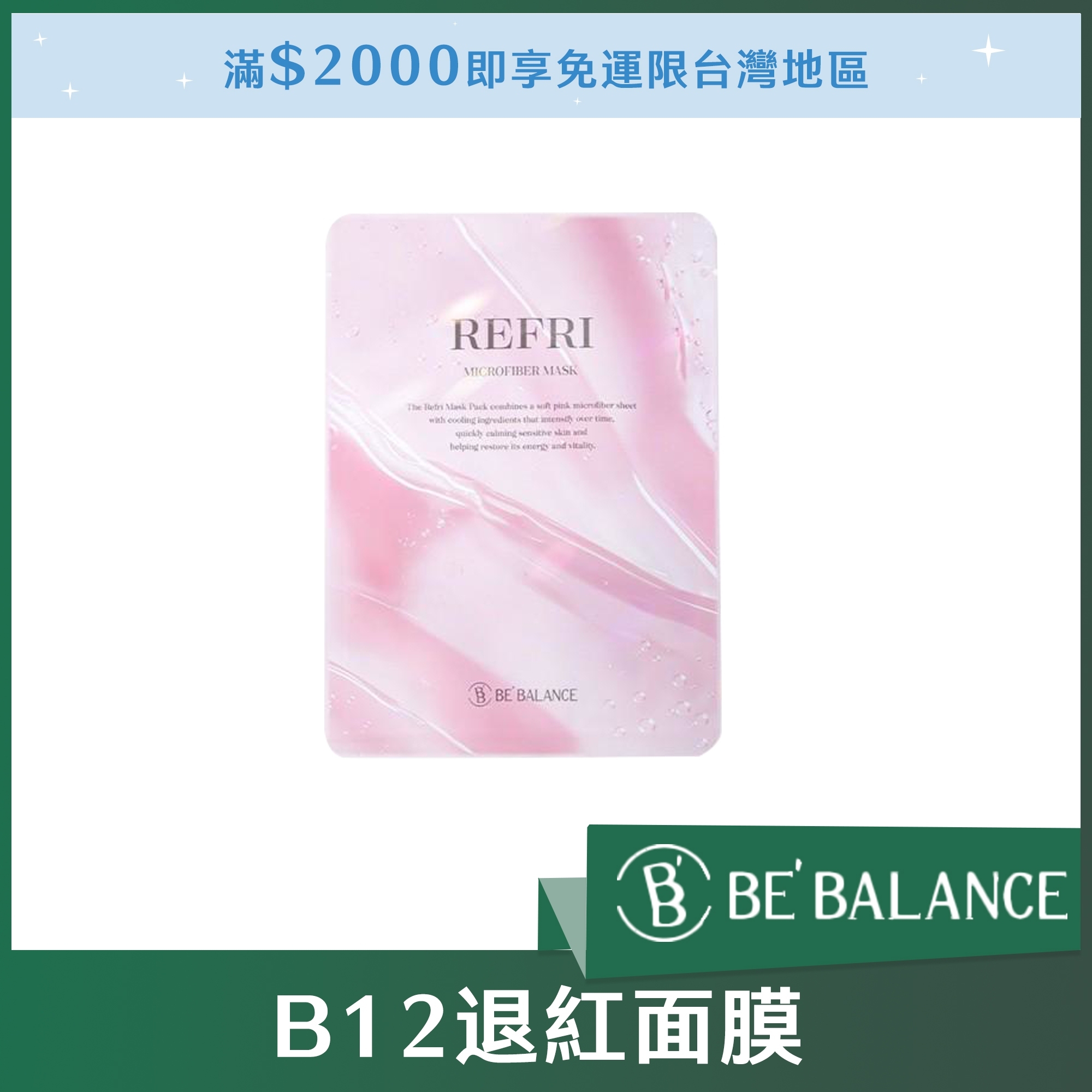 BE'BALANCE B12退紅面膜 30ml*10片