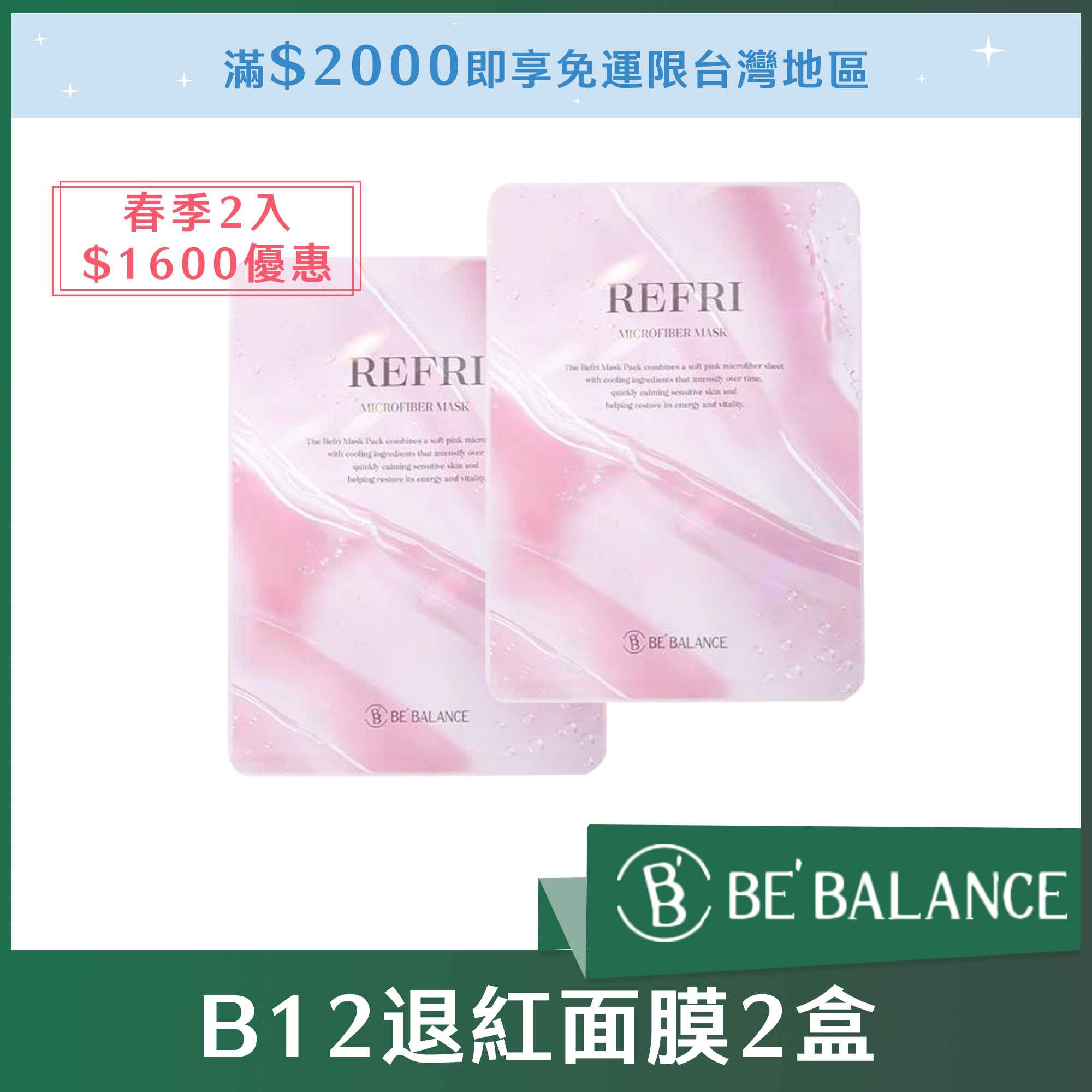 (春季2入1600優惠) BE'BALANCE B12退紅面膜*2盒