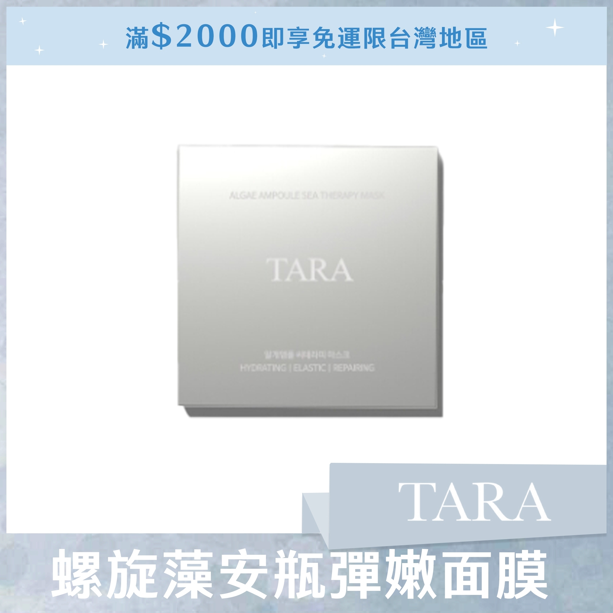 #Tara螺旋藻安瓶彈嫩面膜  (1盒5片入)