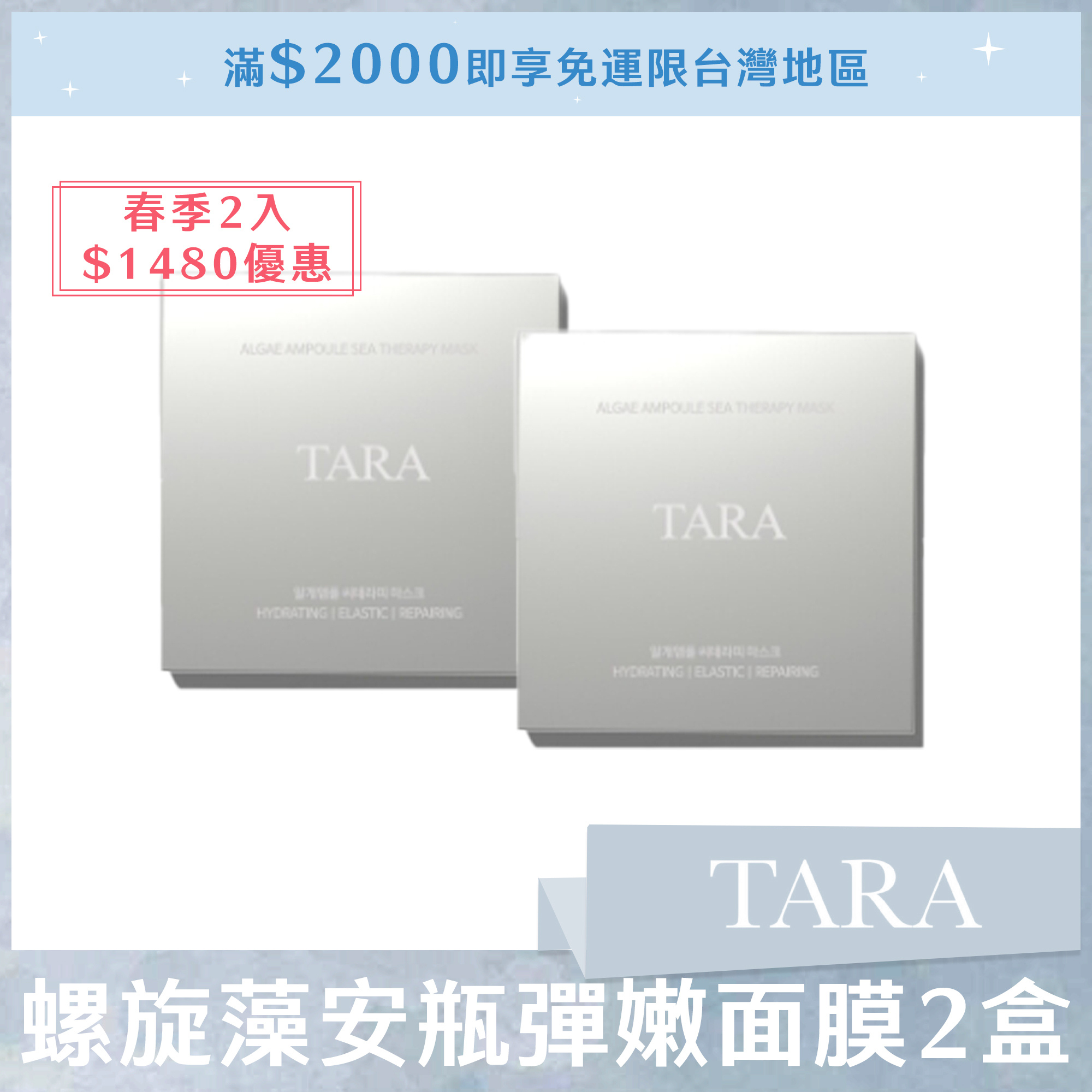 (春季2入1480優惠) TARA螺旋藻安瓶彈嫩面膜*2盒