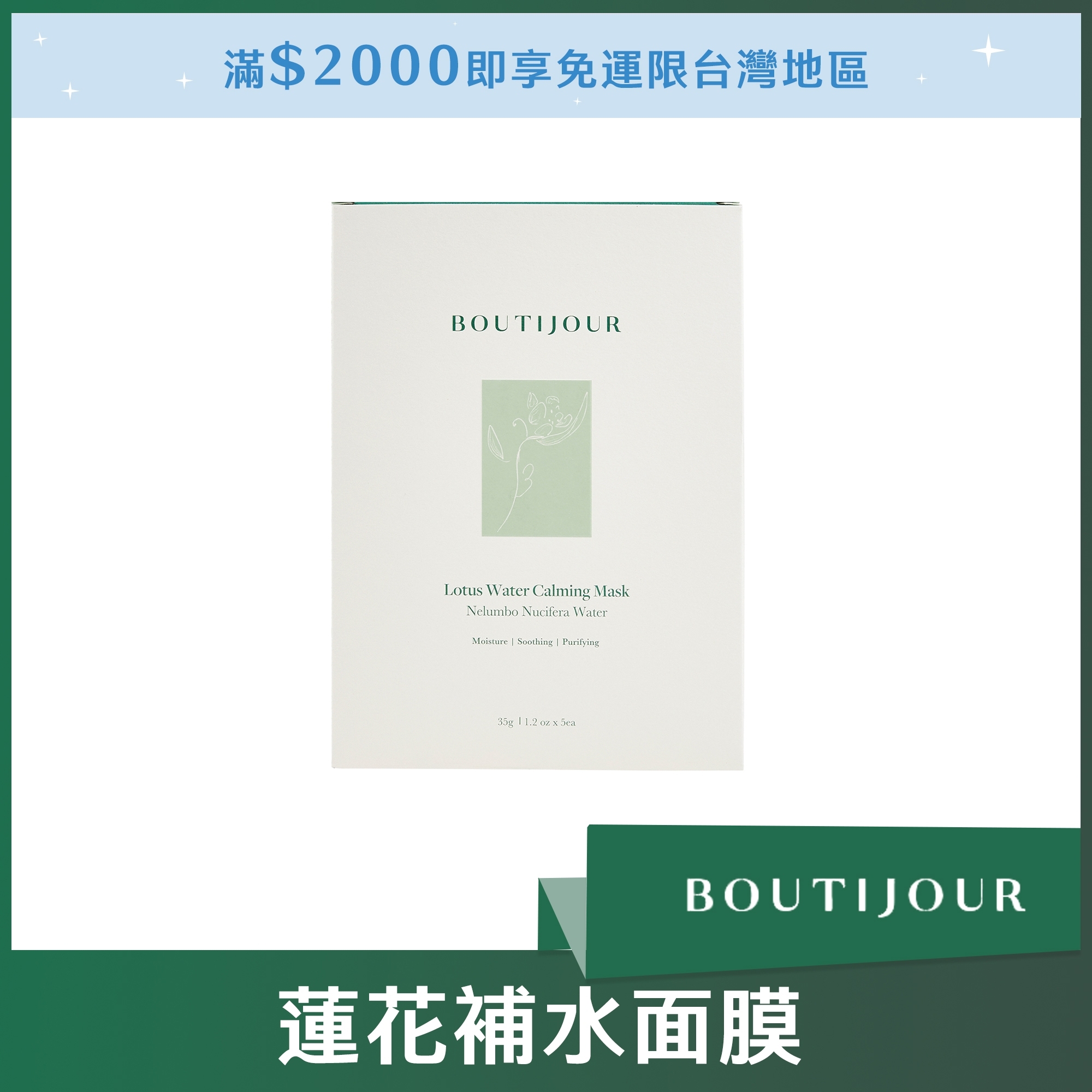 BOUTIJOUR 蓮花補水面膜 1盒(5片裝)