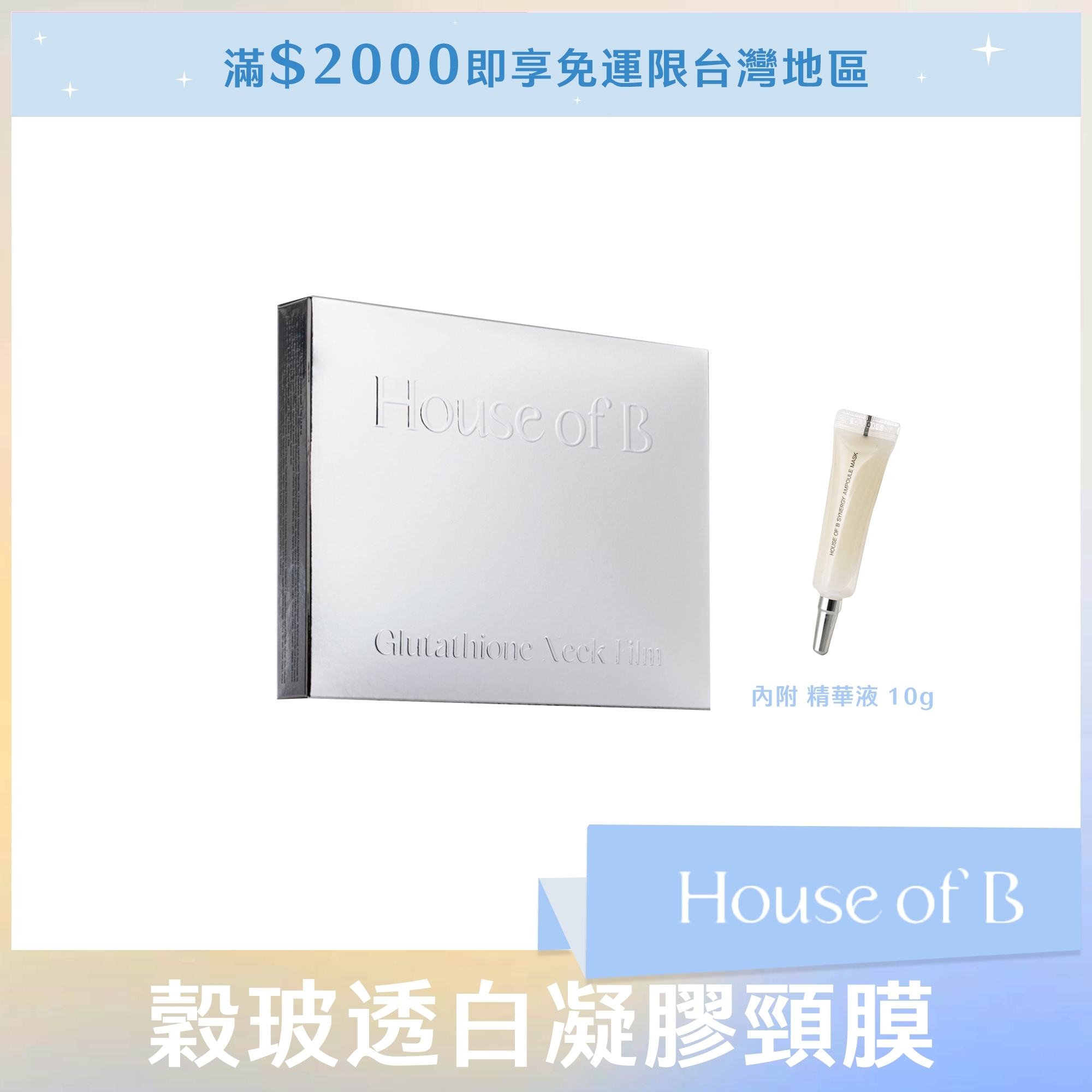 (盒損) house of b 穀玻透白凝膠頸膜 15g*5片+精華液10g