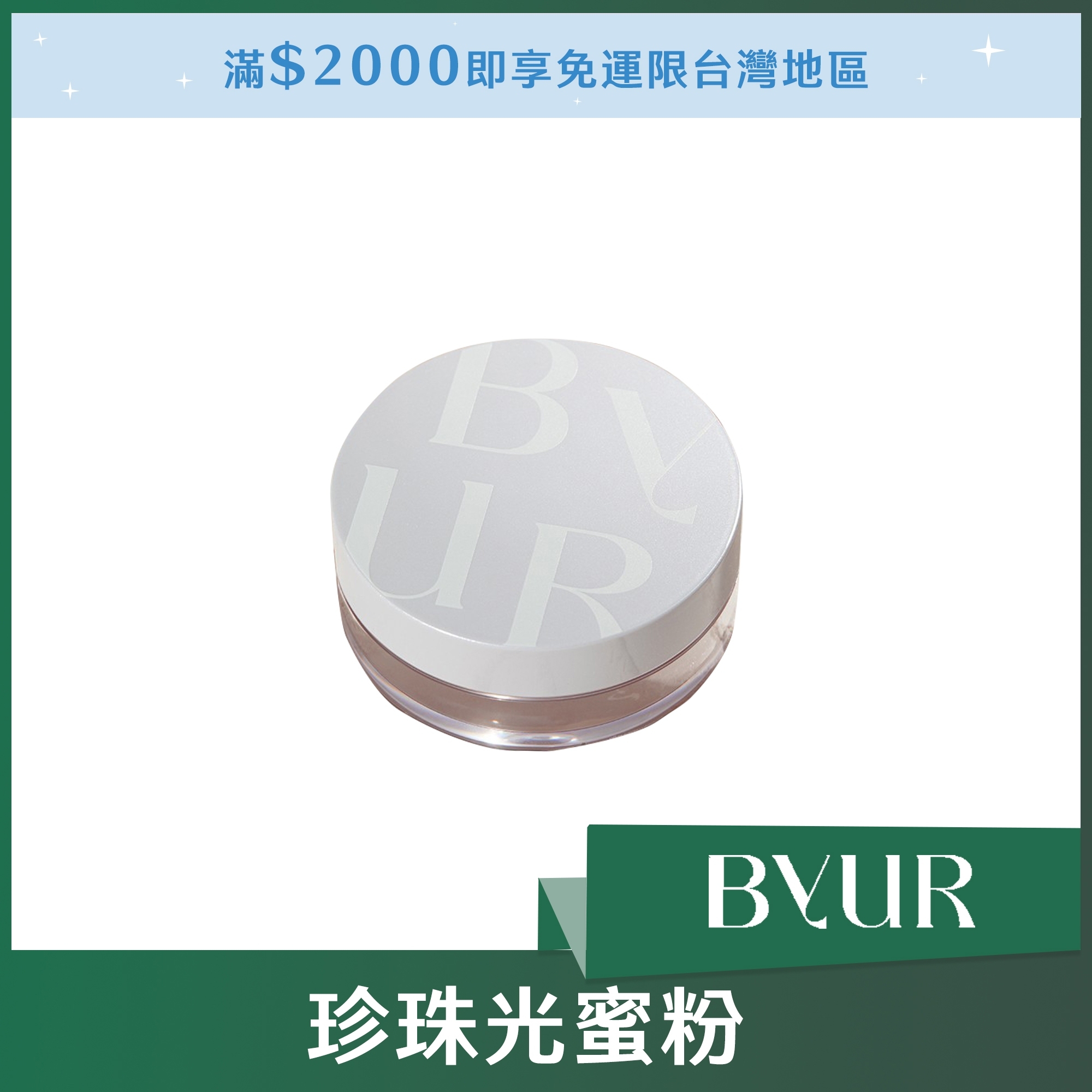 BYUR 珍珠光蜜粉 10g