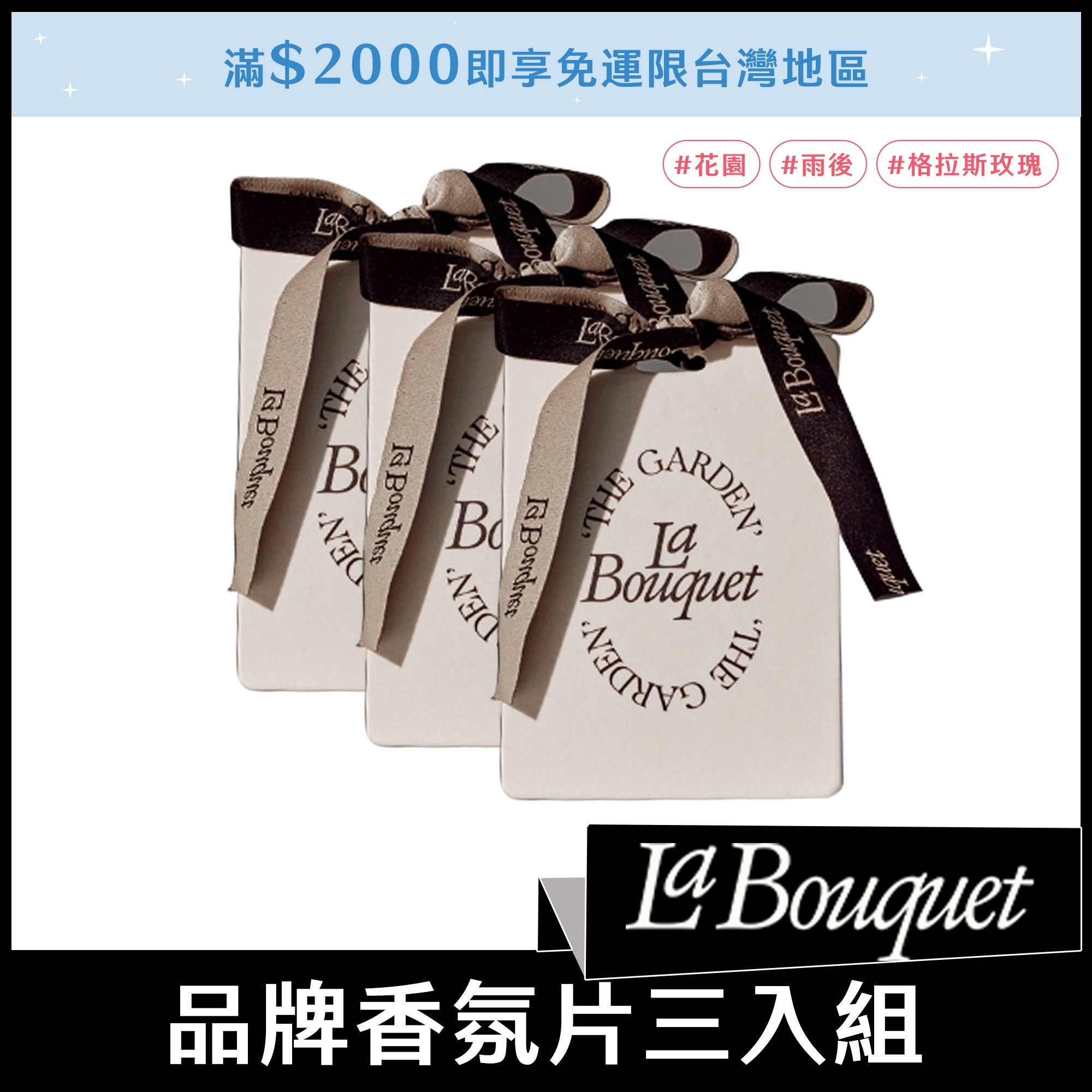 LaBouquet 品牌香氛片三入組 (香味各一)