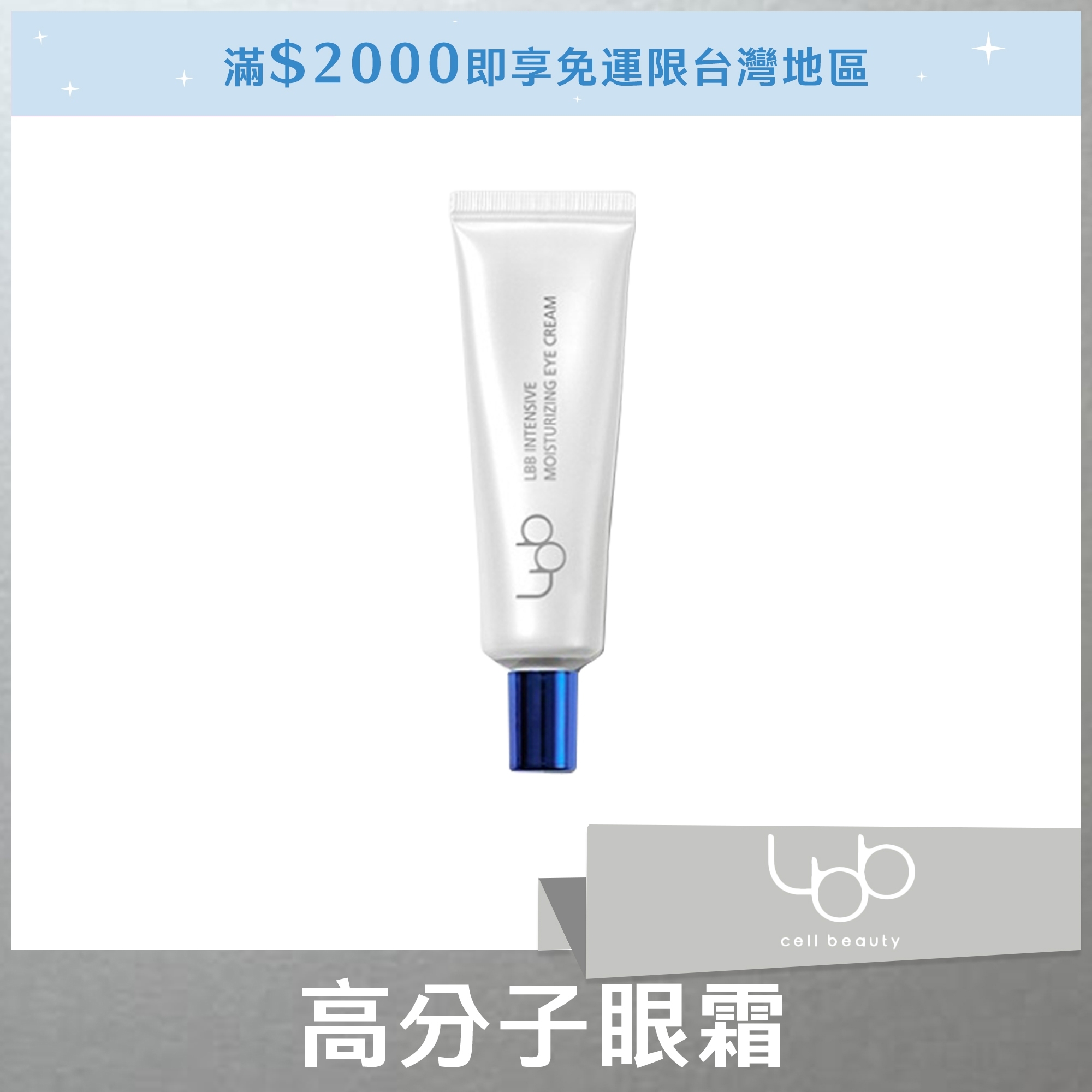 LBB 高分子眼霜 15ml