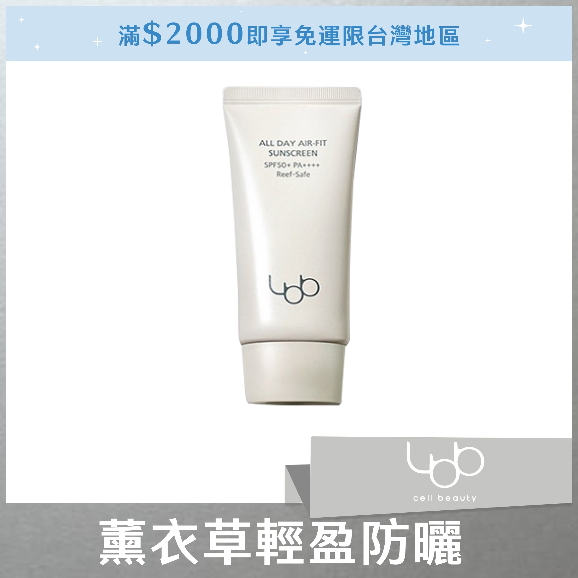 LBB 薰衣草輕盈防曬 50ml