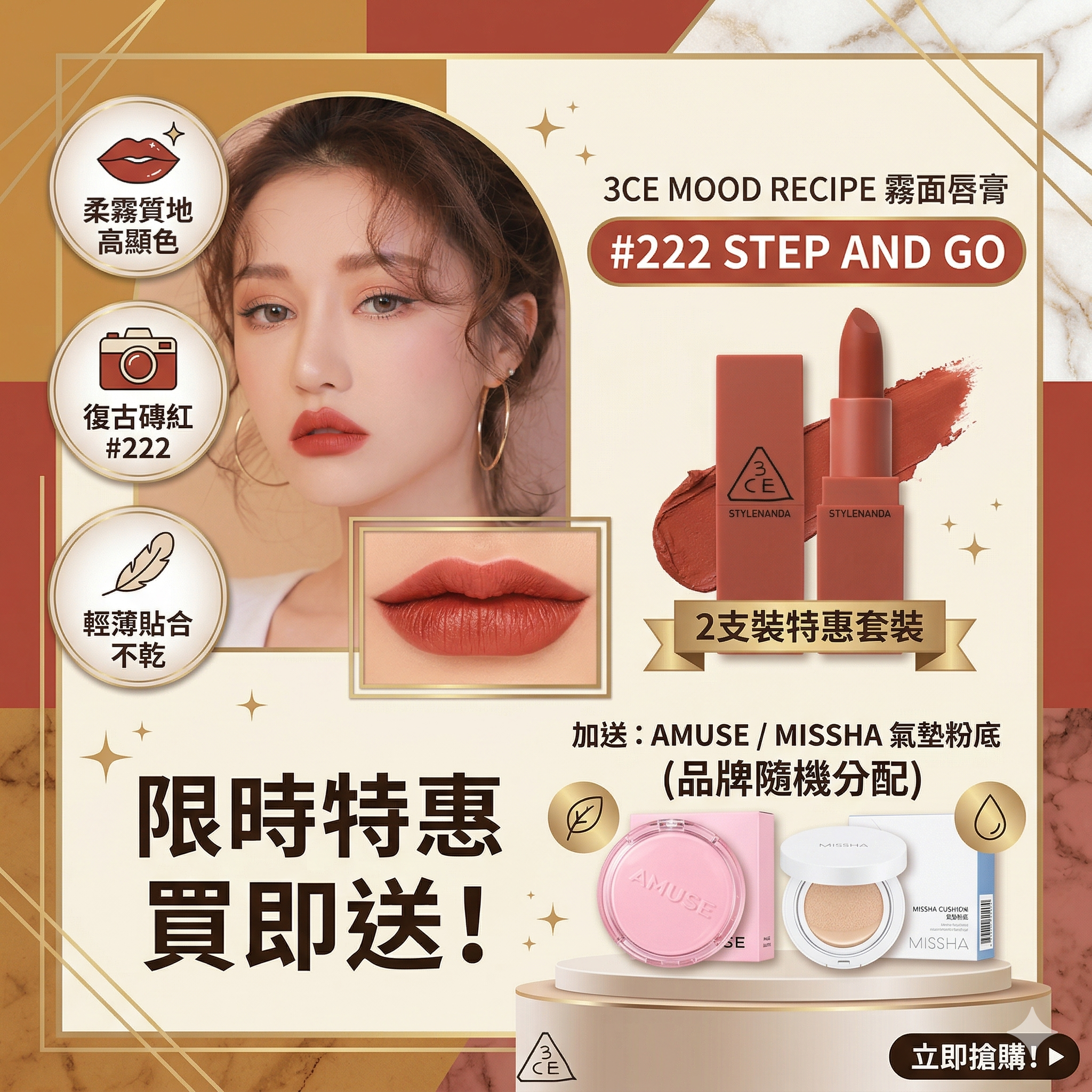 【預購】LX032748 3CE Mood Recipe霧面唇膏 (#222) (2支裝)