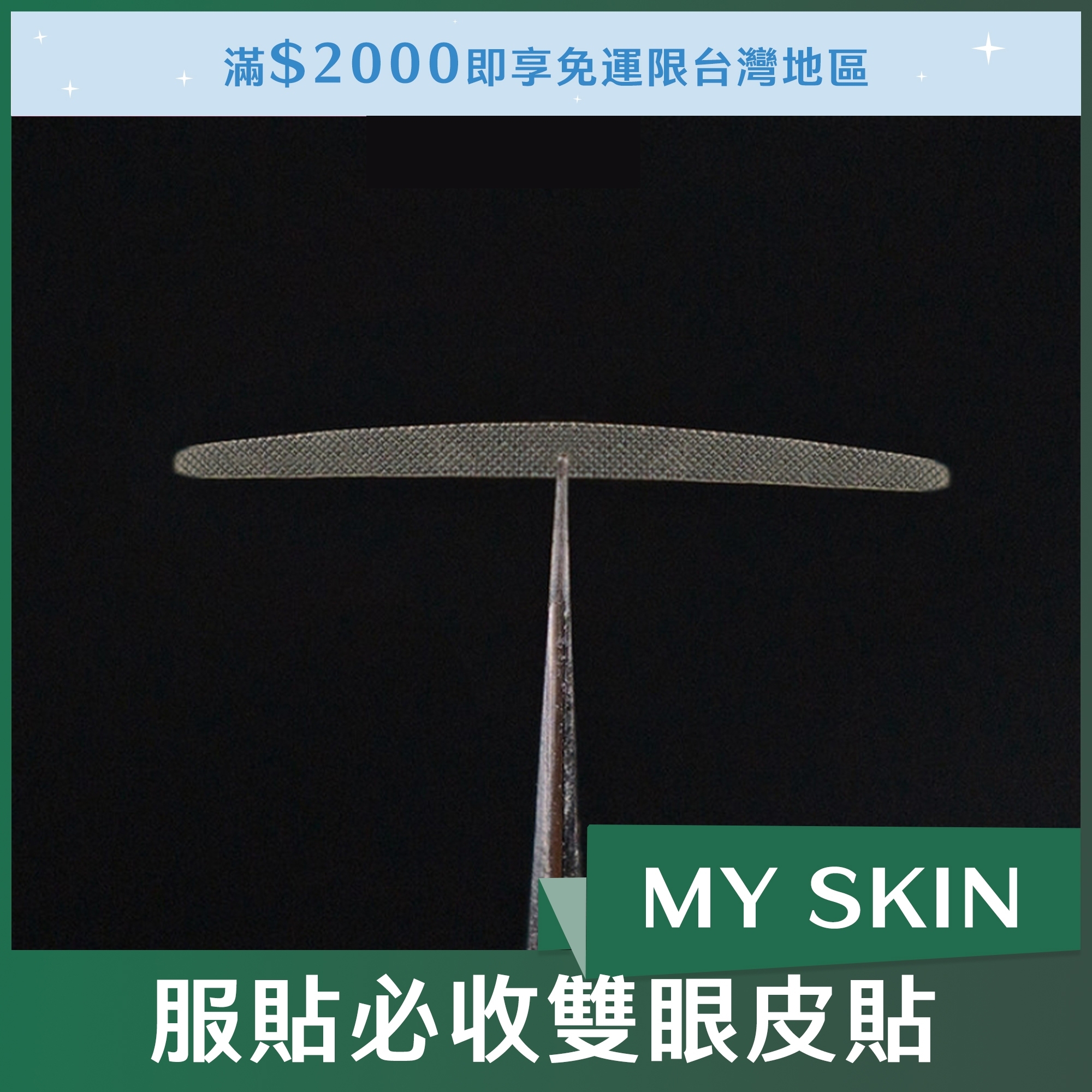 服貼必收雙眼皮貼 200枚 (24mm*1.5)