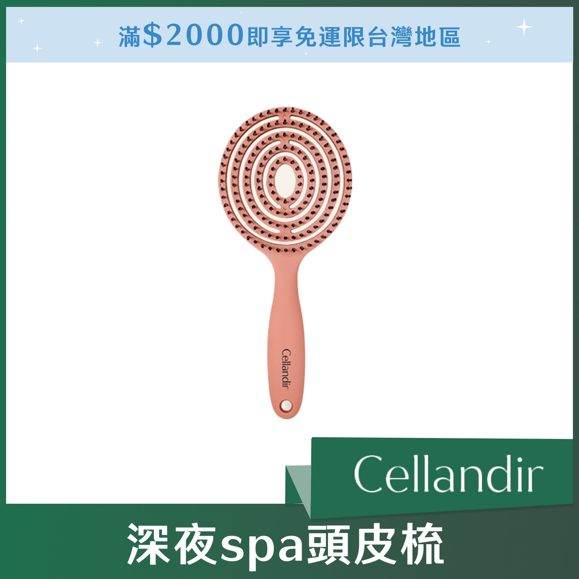 #Cellandir深夜spa頭皮梳