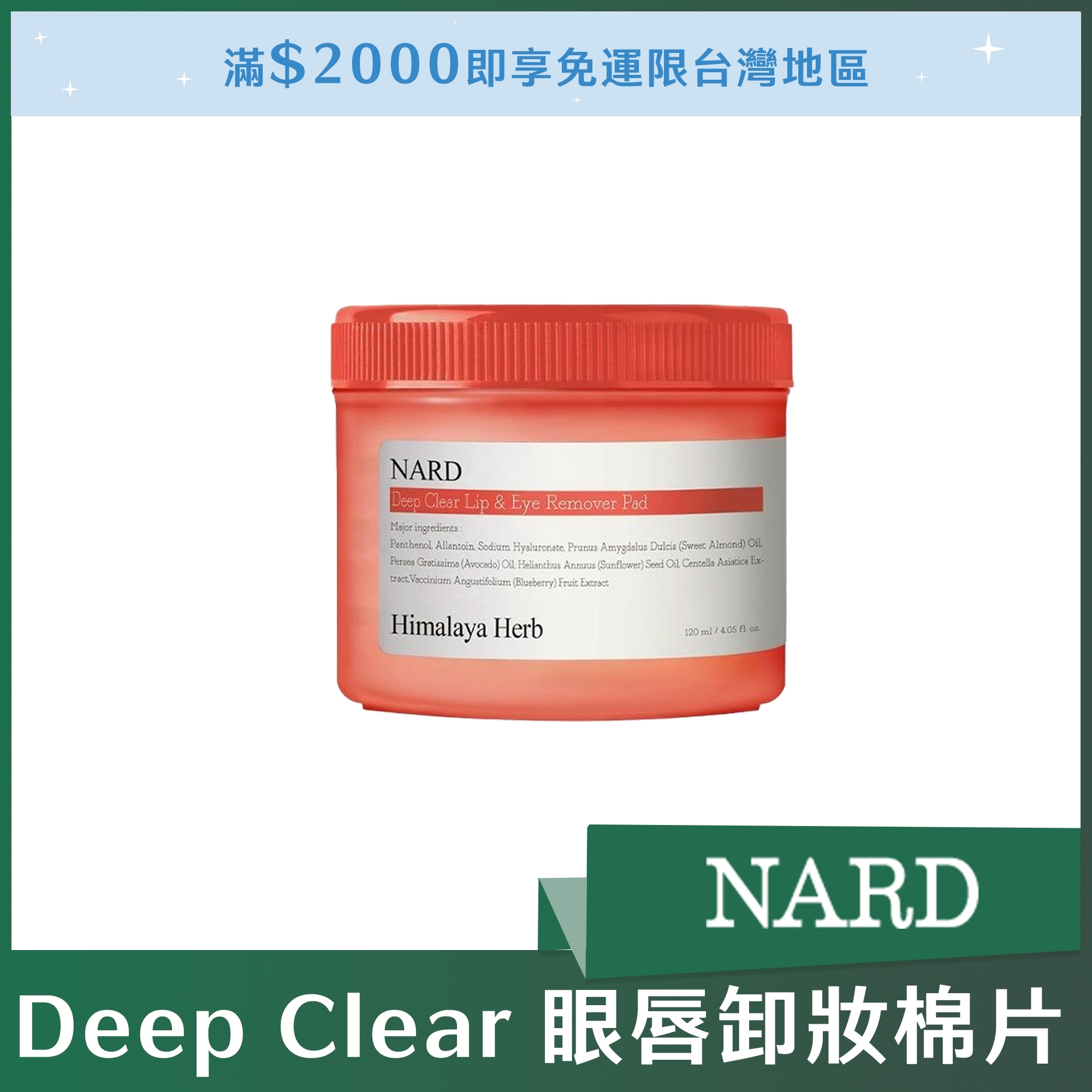 NARD Deep Clear 眼唇卸妝棉片 70片