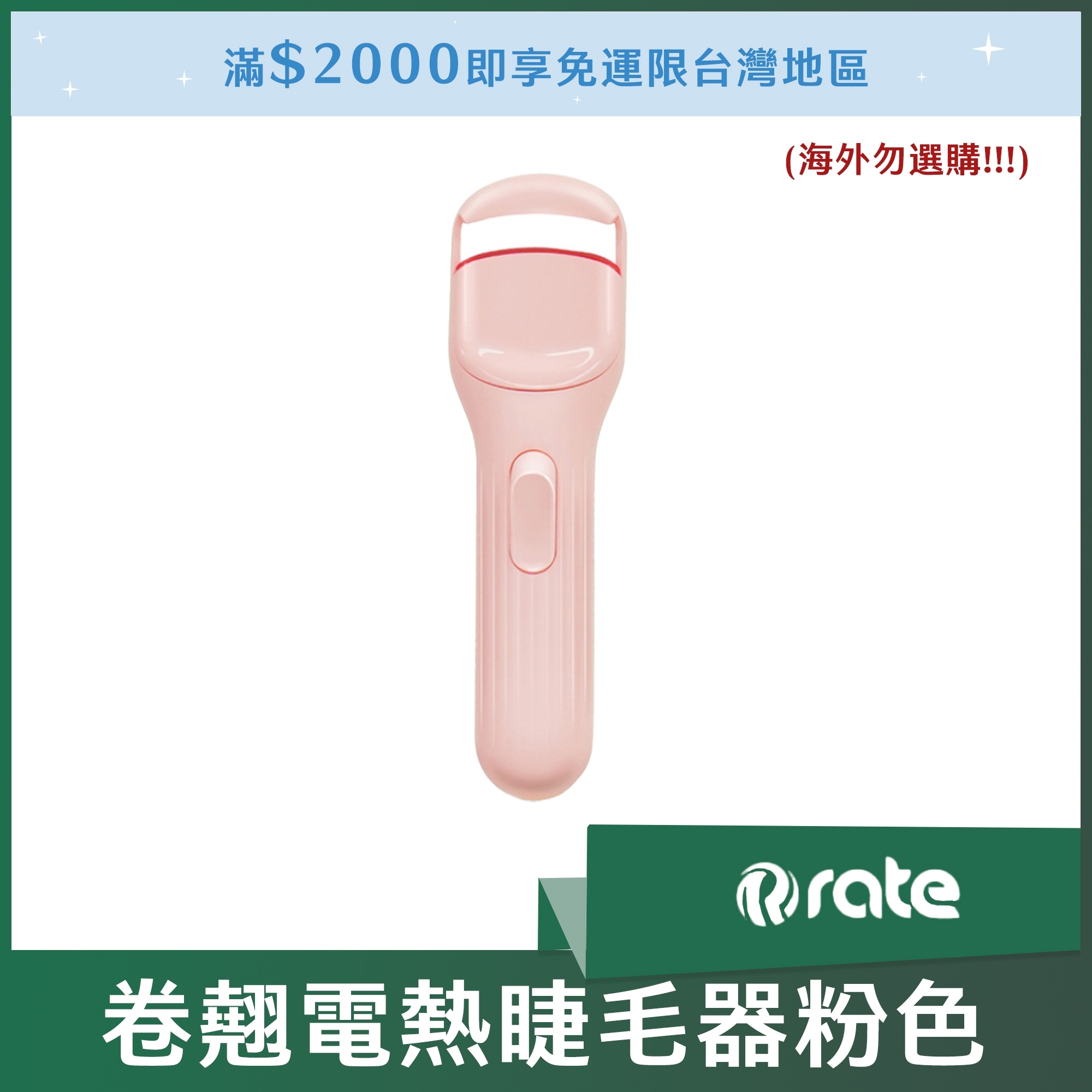 rate 卷翹電熱睫毛器粉色 (海外勿選購)