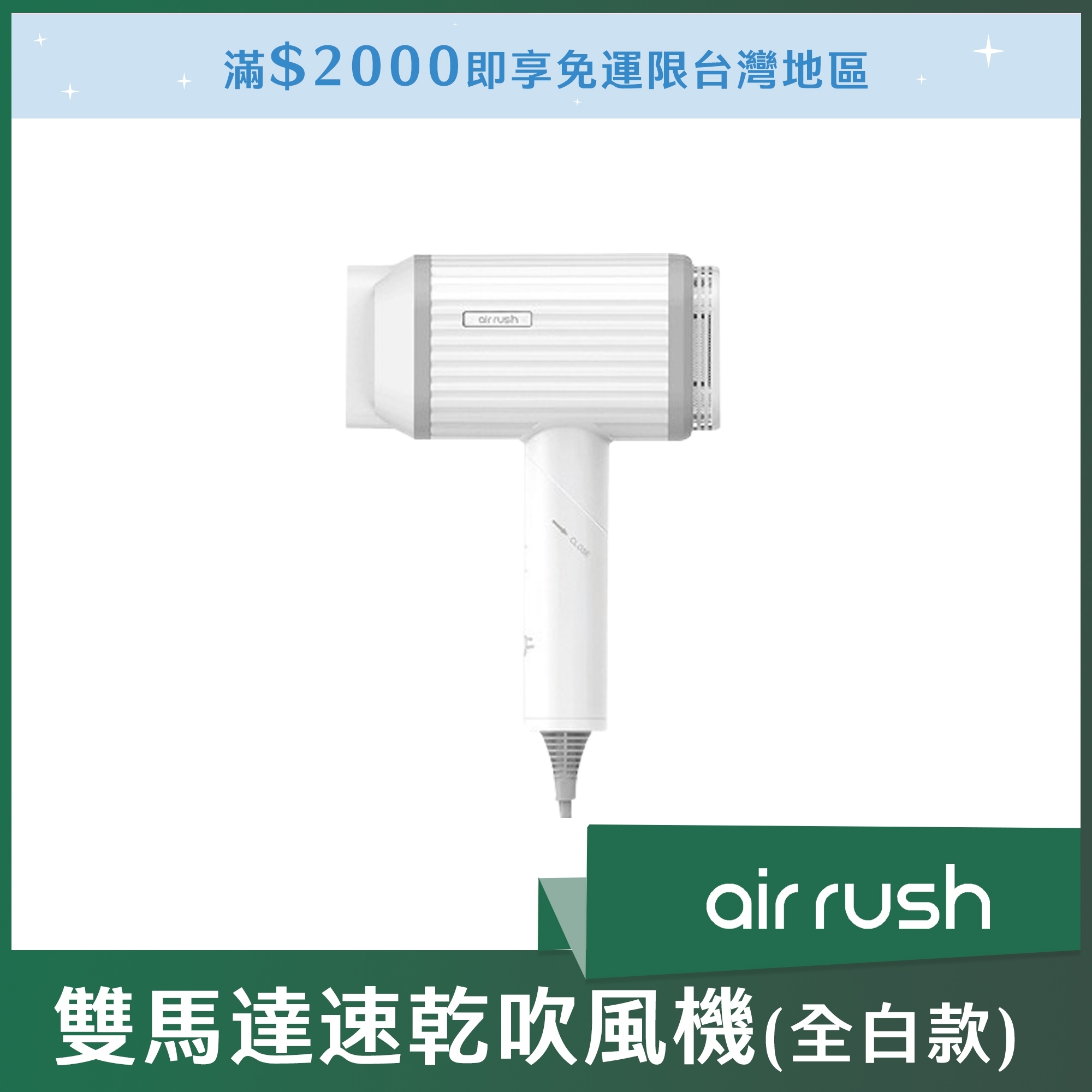 Air Rush 雙馬達速乾吹風機(全白款)(海外勿選購)