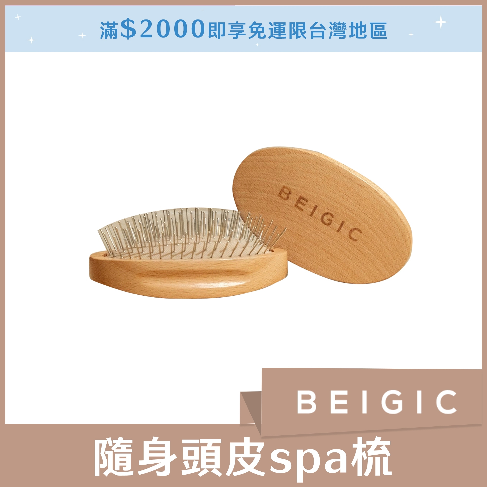 BEIGIC 隨身頭皮spa梳