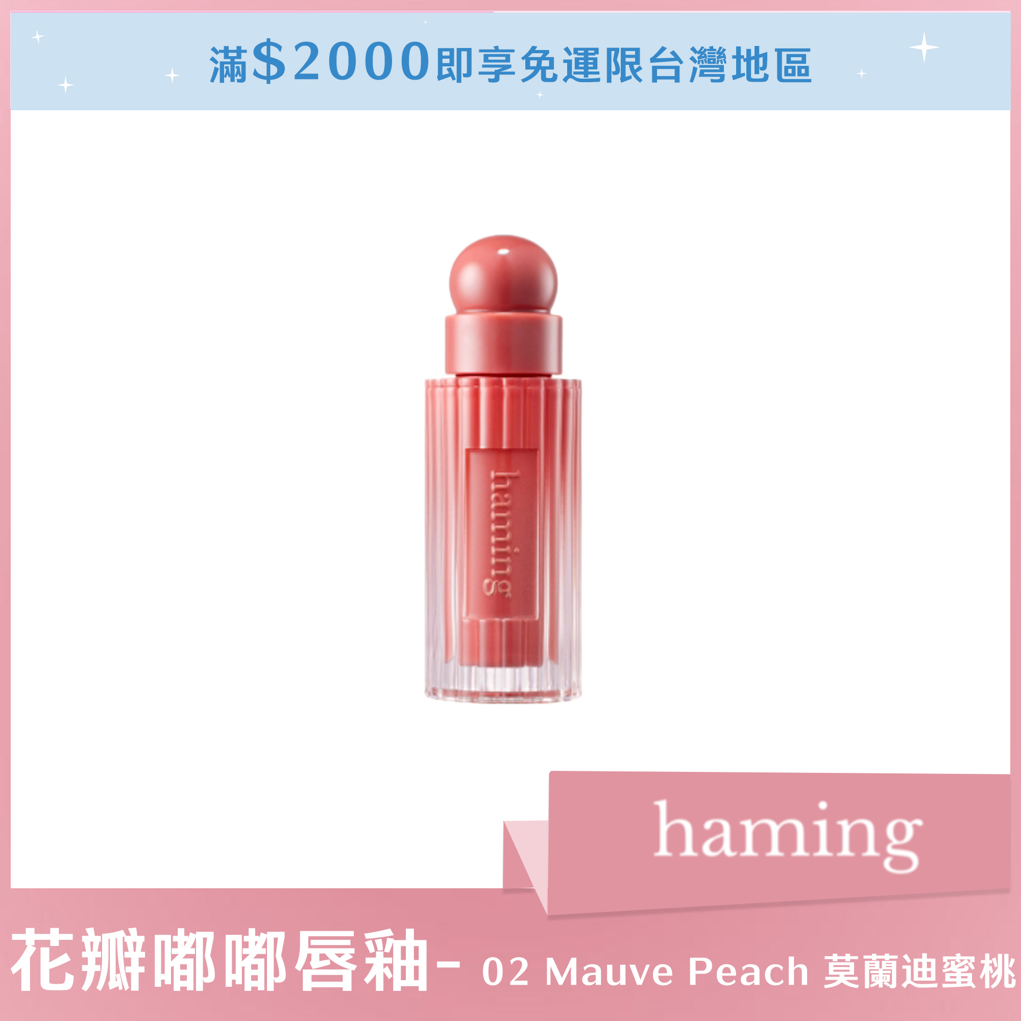 haming 花瓣嘟嘟唇釉 02 Mauve Peach 莫蘭迪蜜桃