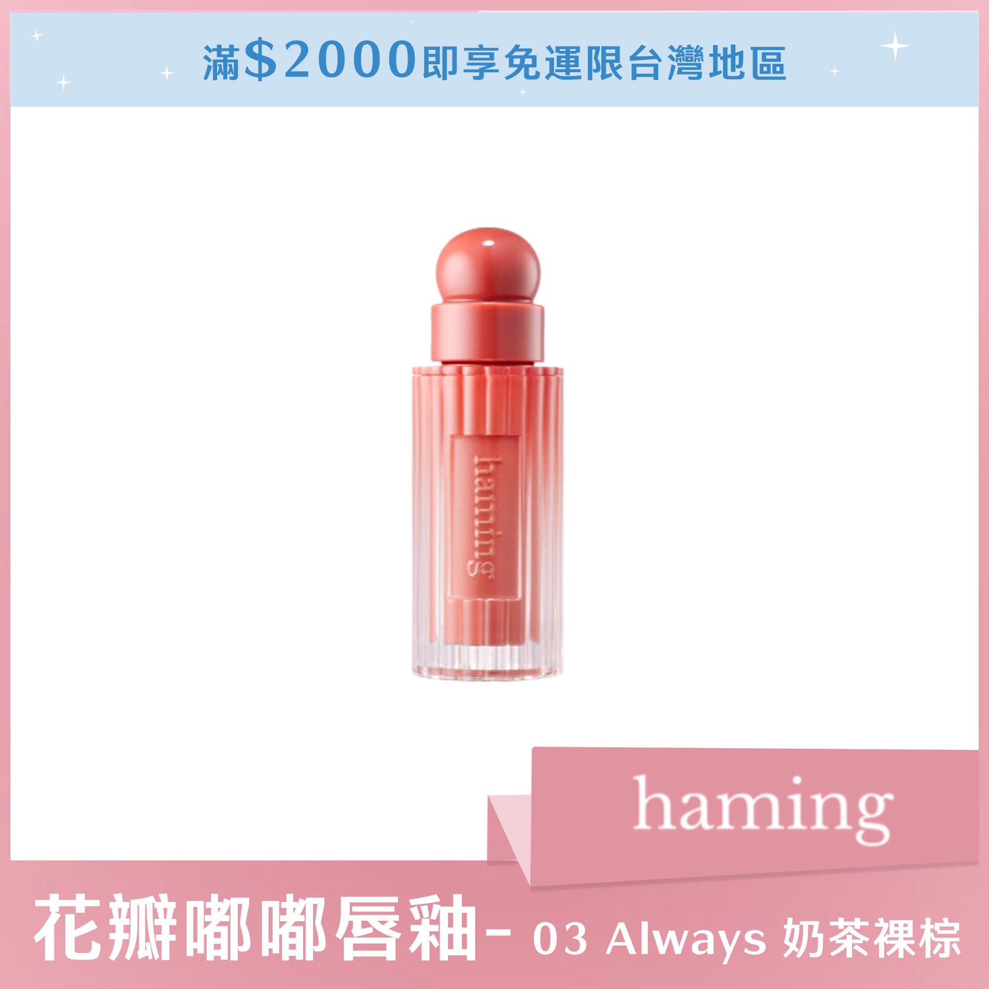 haming 花瓣嘟嘟唇釉 03 Always 奶茶裸棕