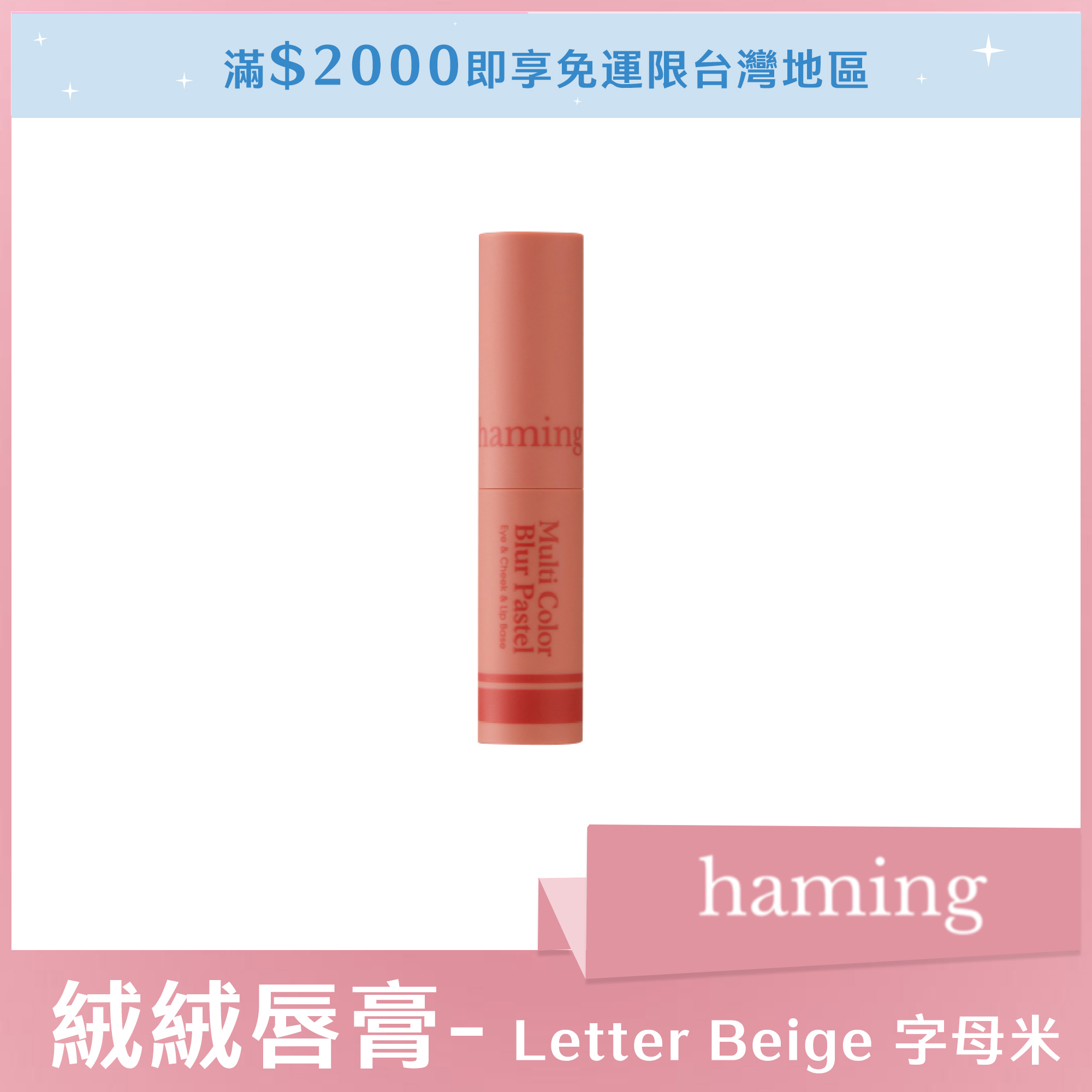 haming 絨絨唇膏 Letter Beige 字母米
