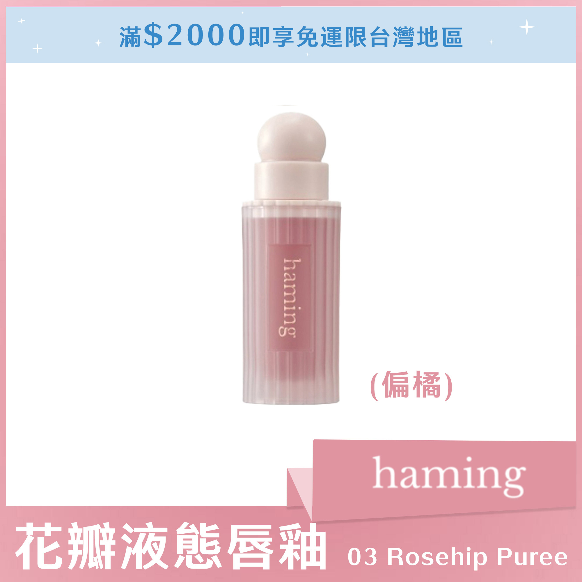 haming 花瓣液態唇釉 03 Rosehip Puree 玫瑰果泥（偏橘）