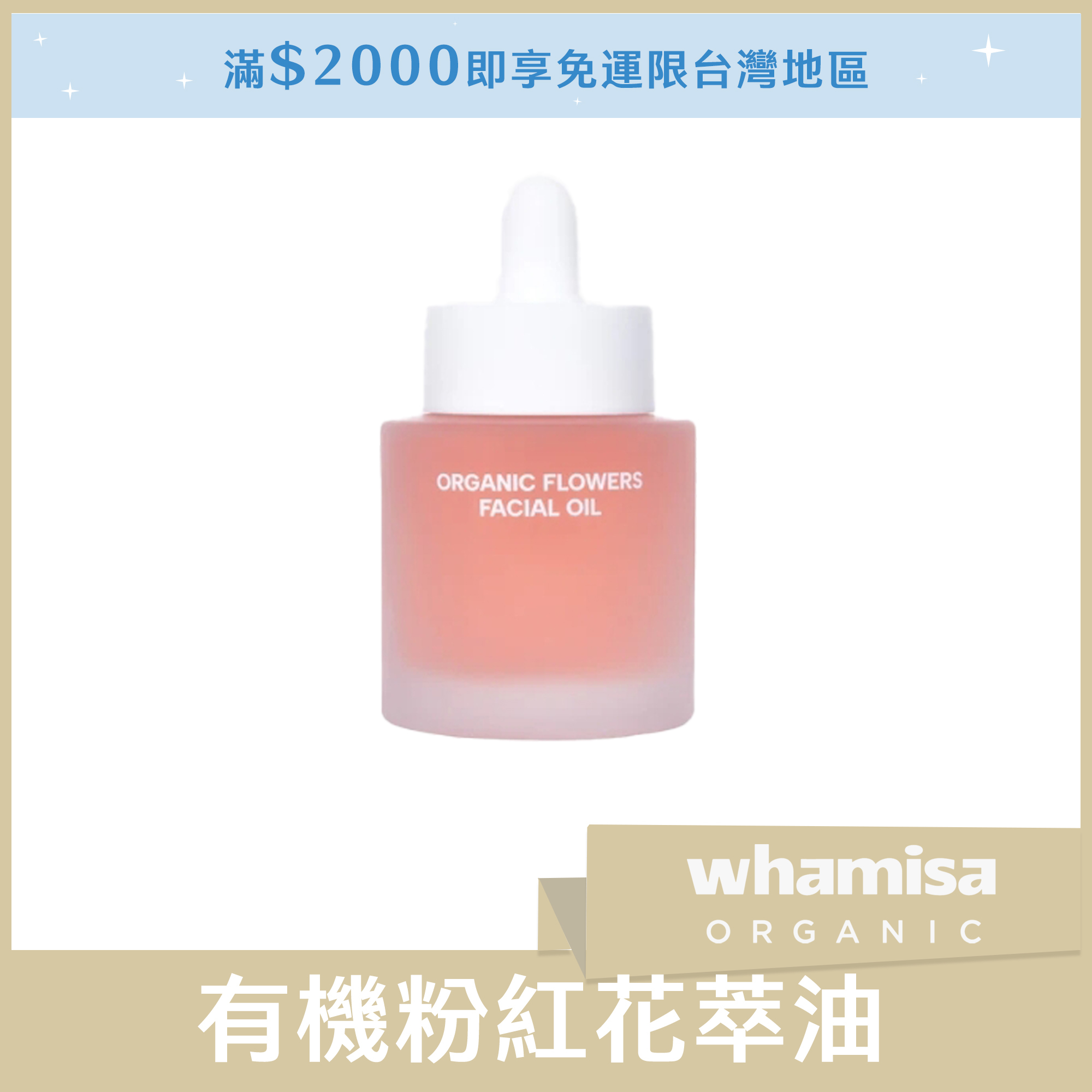 whamisa 有機粉紅花萃油 32ml