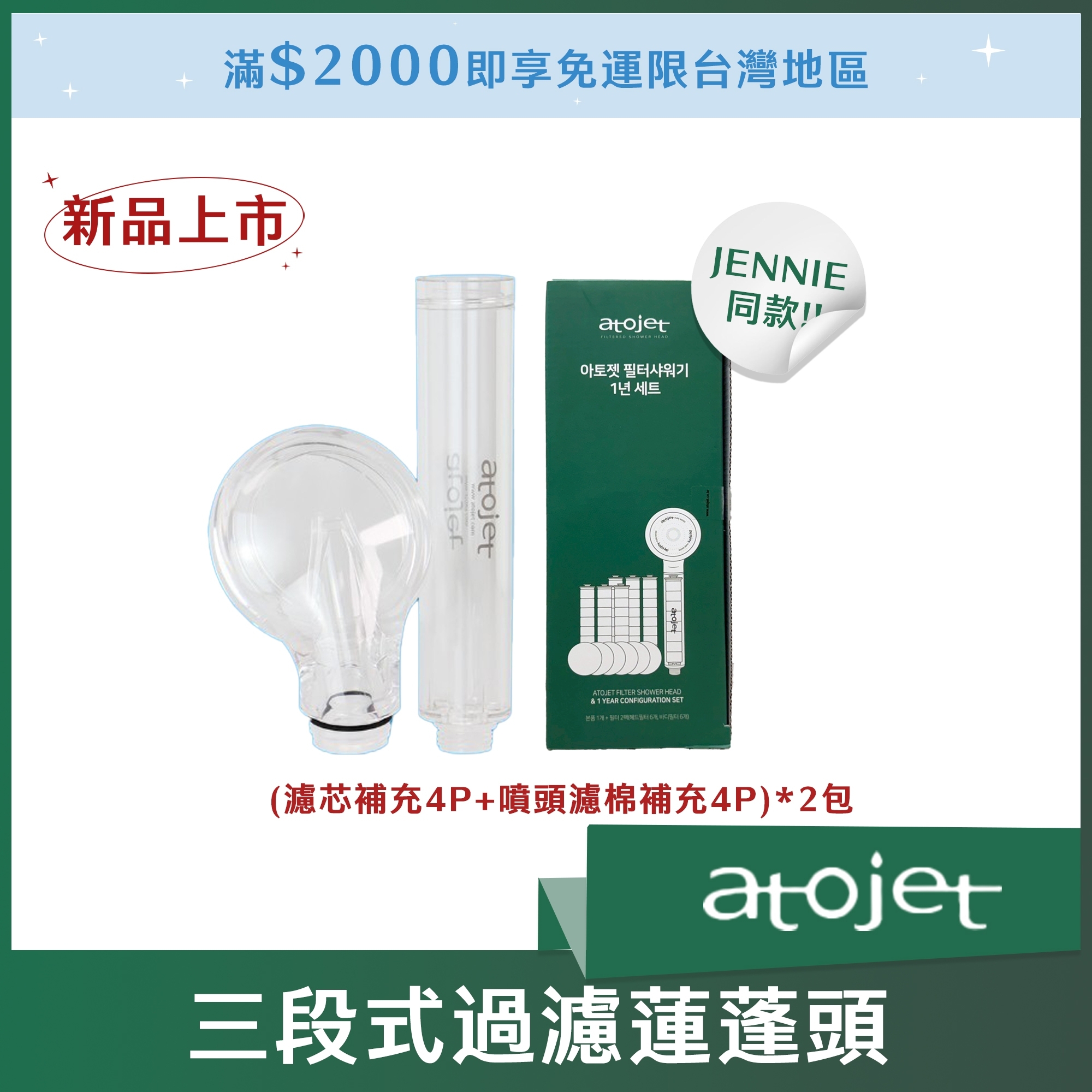(Jennie同款) Atojet三段式過濾蓮蓬頭+(濾芯補充4P+噴頭濾棉補充4P)*2包