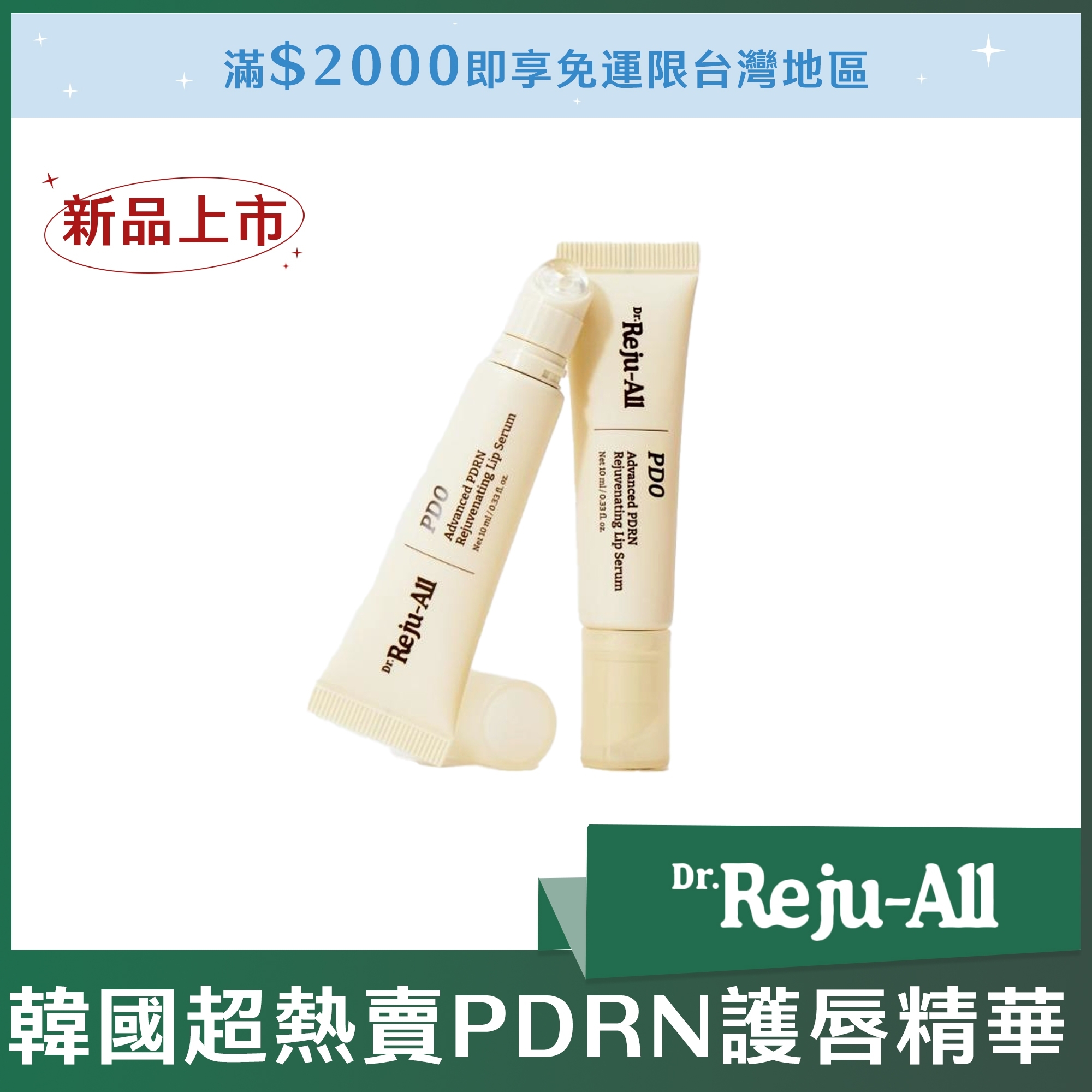 Dr. Reju All 韓國超熱賣PDRN護唇精華 10g