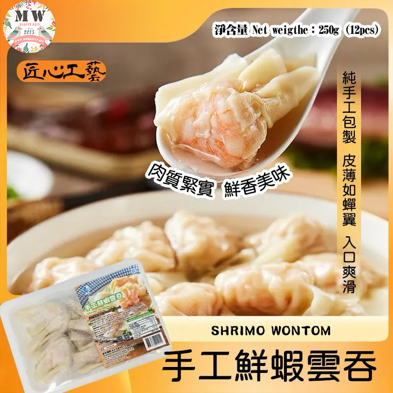 手工鮮蝦雲吞12粒 250g