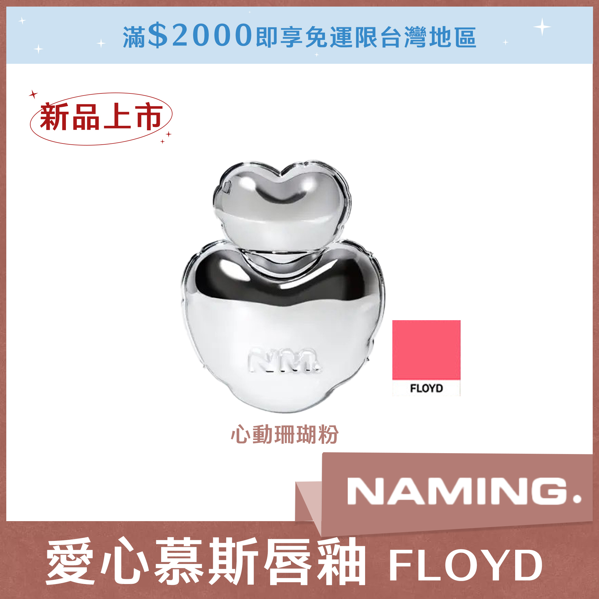 NAMING 愛心慕斯唇釉 FLOYD 心動珊瑚粉