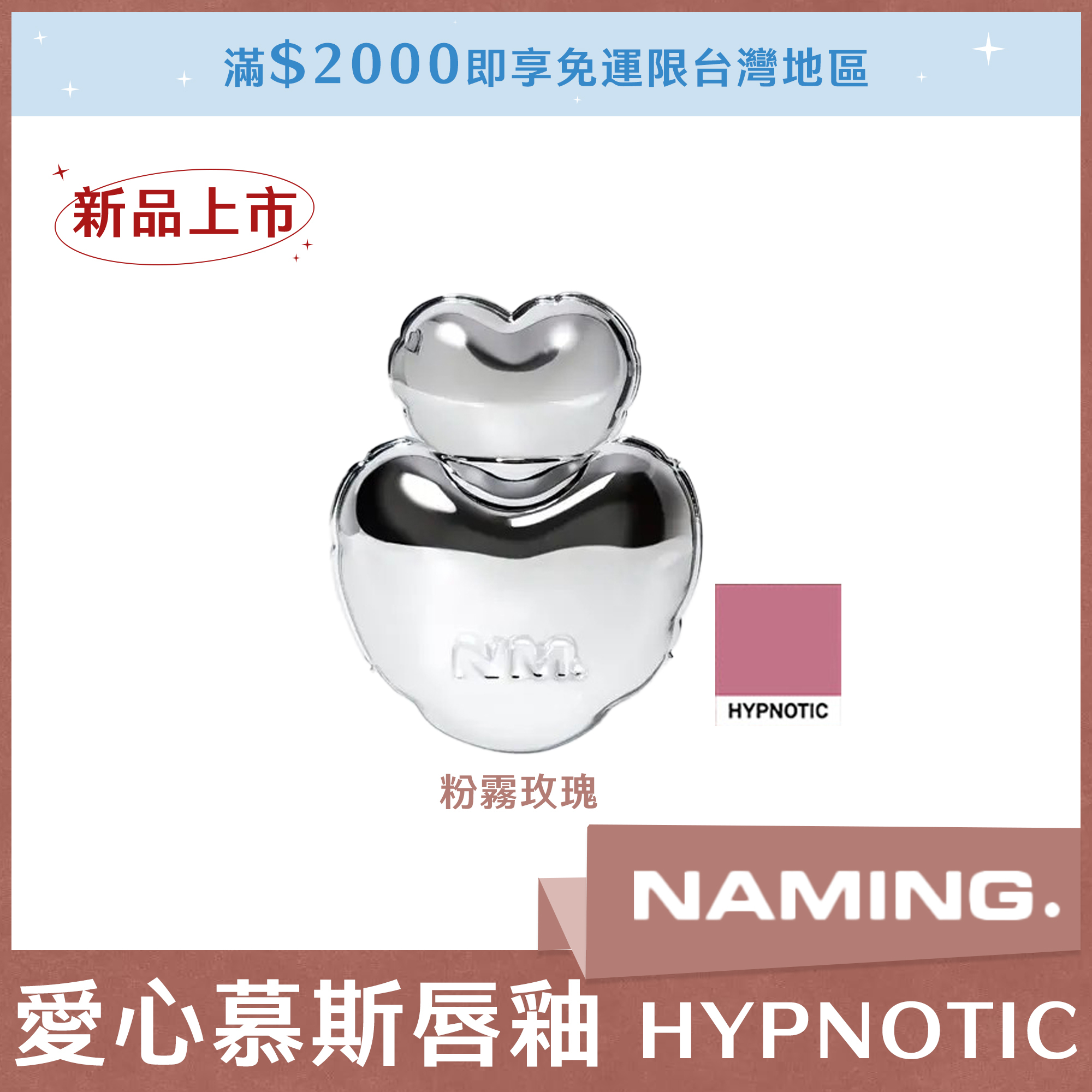 NAMING 愛心慕斯唇釉 HYPNOTIC 粉霧玫瑰