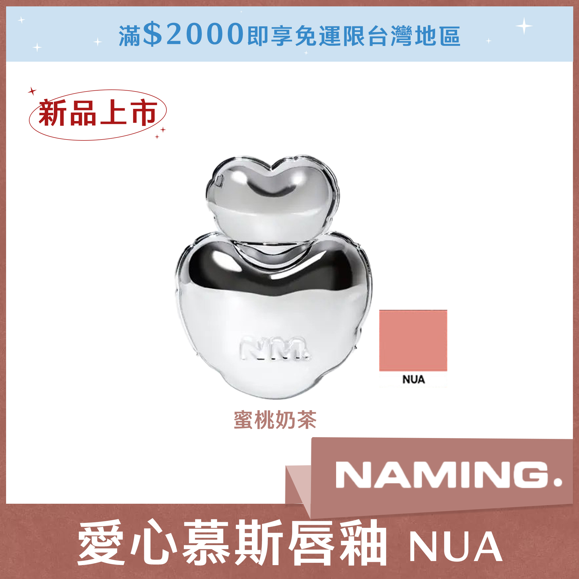 NAMING 愛心慕斯唇釉 NUA 蜜桃奶茶