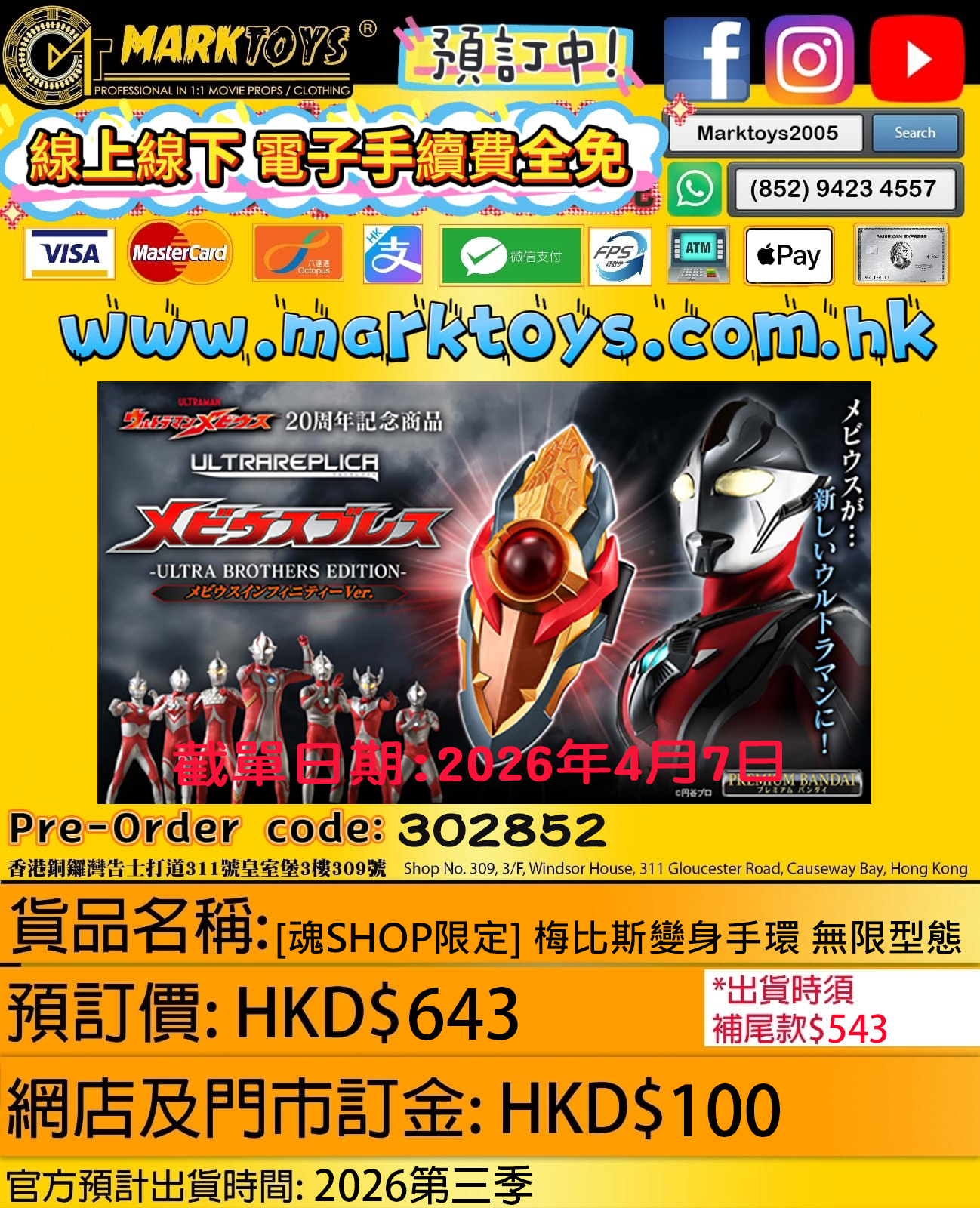預訂產品編號 : 302852 [魂SHOP限定] 梅比斯變身手環 無限型態