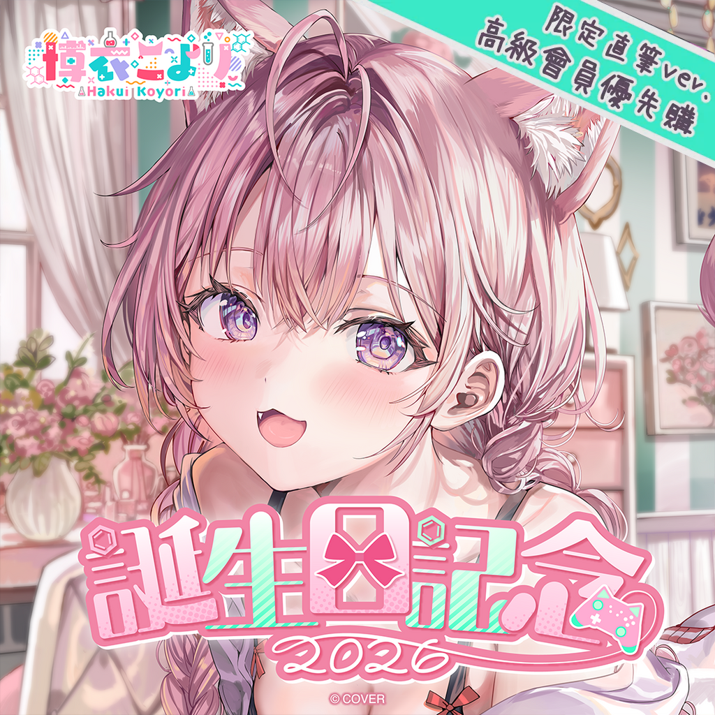 「官品代購」Hololive 博衣こより 誕生日記念2026 🧪博衣小夜璃