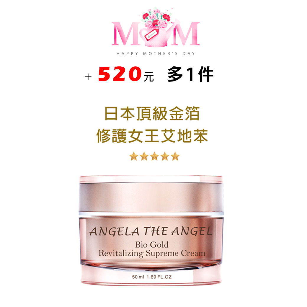 母親節特選 🩷 黃金奢華亮麗霜 ＋５２０元多一件 【全新預購】