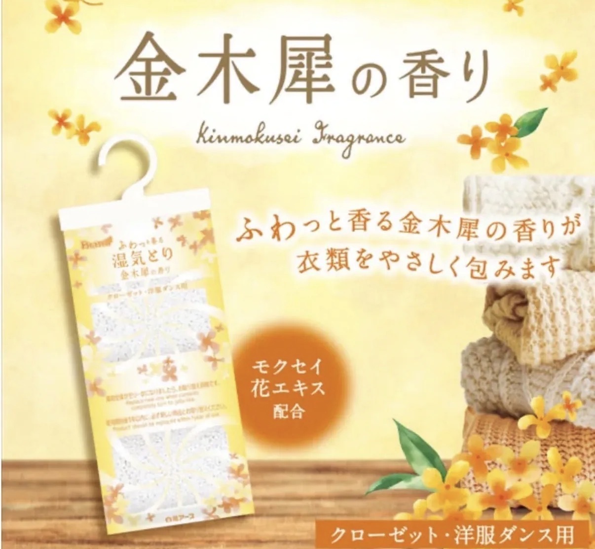 【長線好評】JP 金木犀桂花香吸濕掛裝 4袋 3937 TK260326（H）