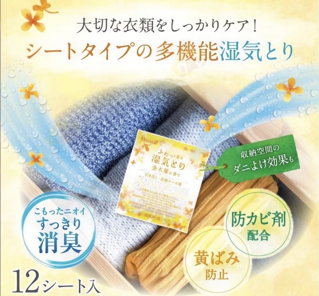 JP 金木犀桂花香衣櫃吸濕包 12包 3944 TK260328（H）