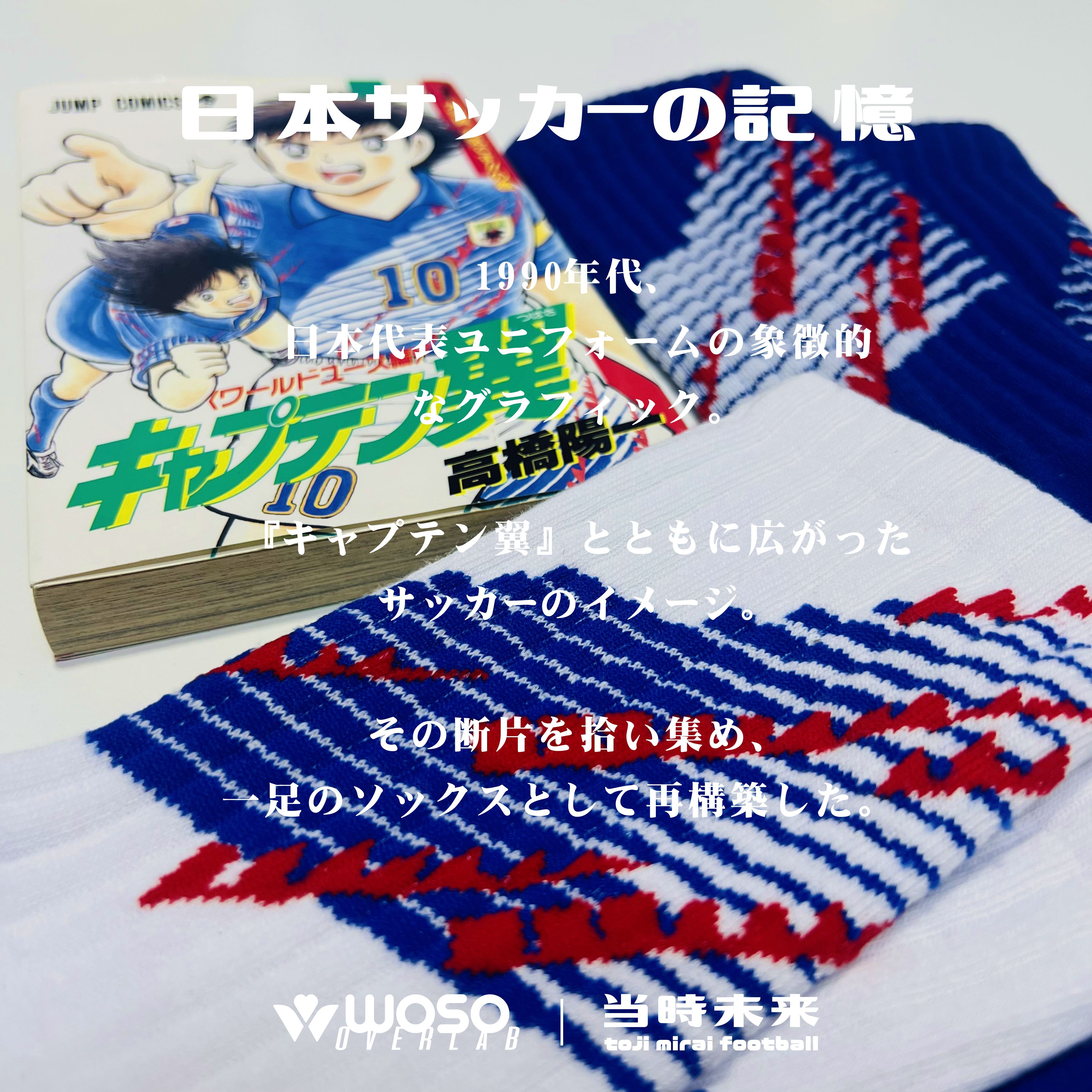 woso x 当時未来 [ サッカーの記憶 ] 中筒襪