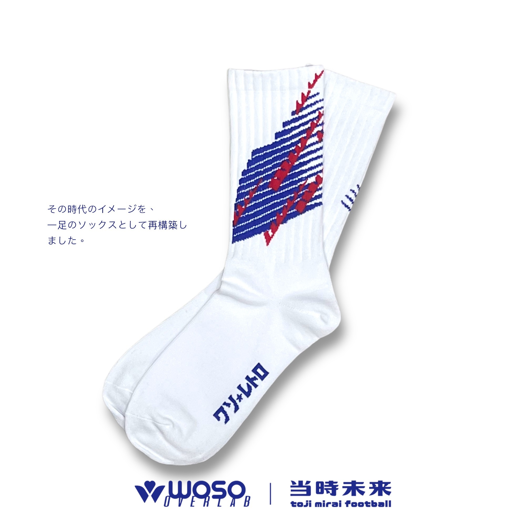 woso x 当時未来 [ サッカーの記憶 ] 中筒襪
