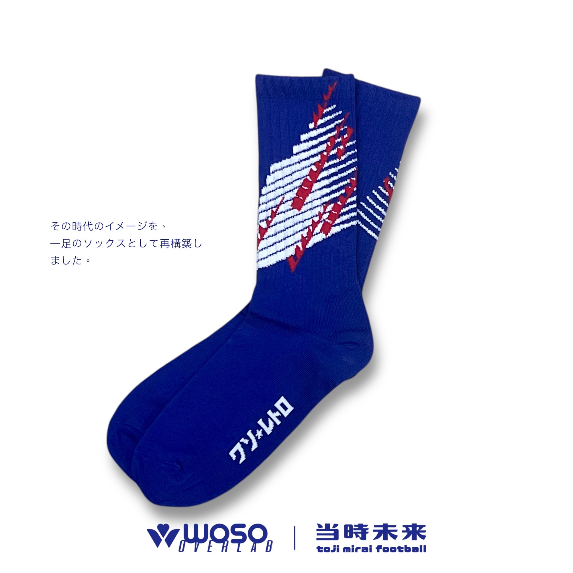 woso x 当時未来 [ サッカーの記憶 ] 中筒襪