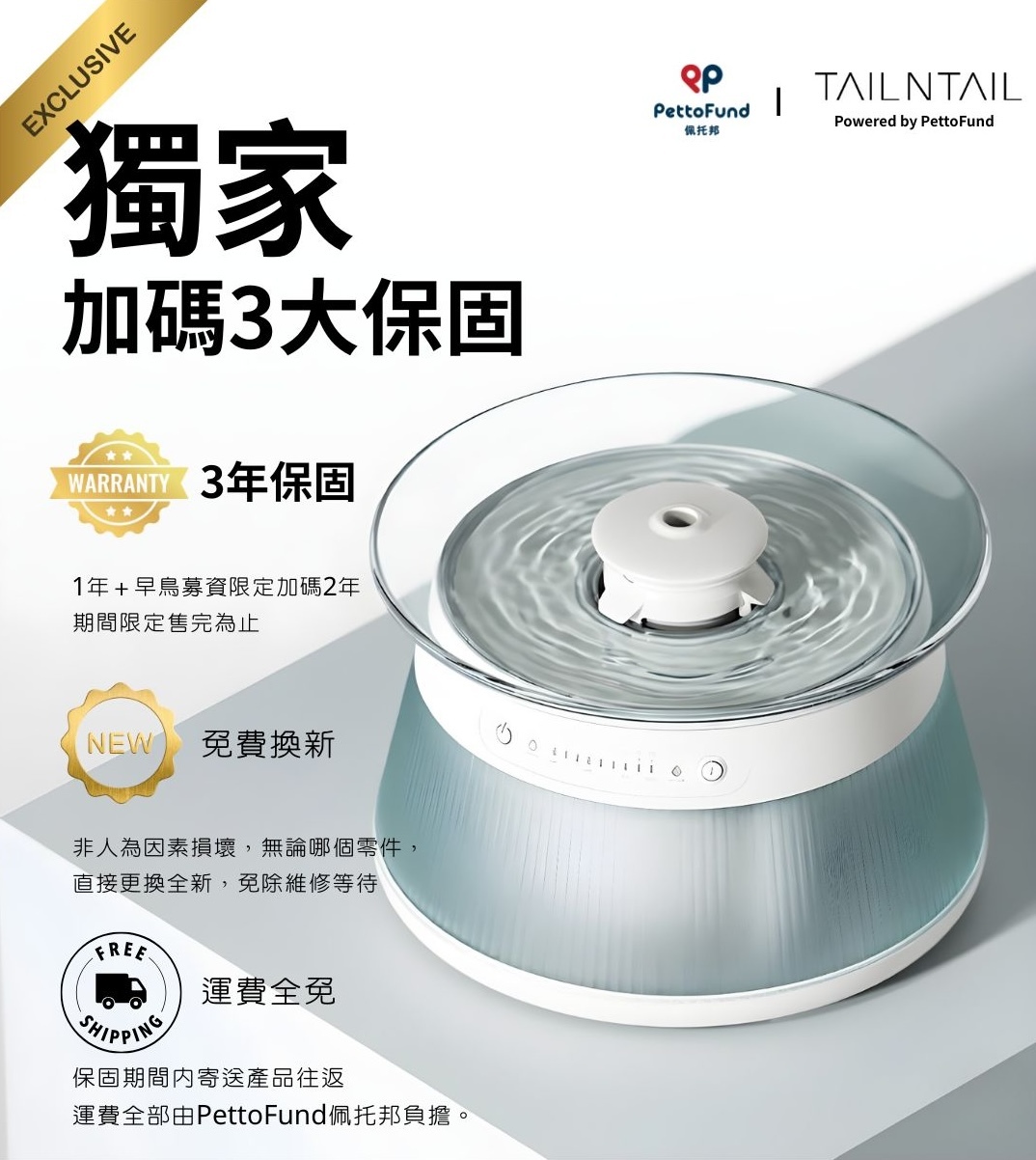 TAILNTAIL淨污分離飲水機台灣總代理PettoFund佩托邦提供3年保固，加碼免費換新，運費全免等服務