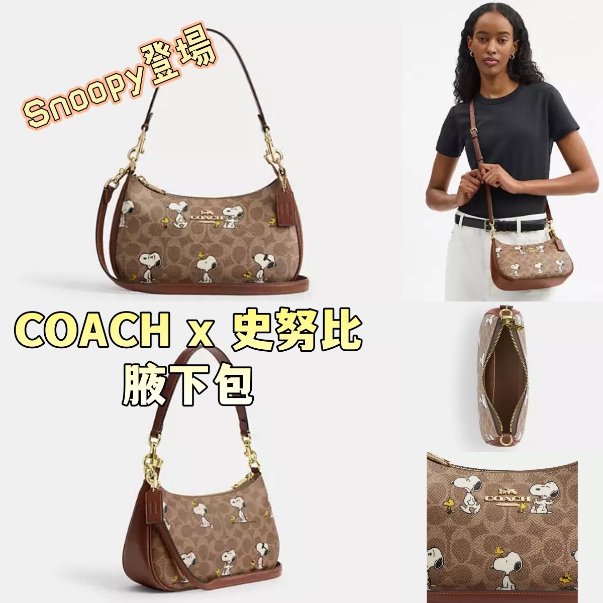 COACH x 史努比聯名腋下包